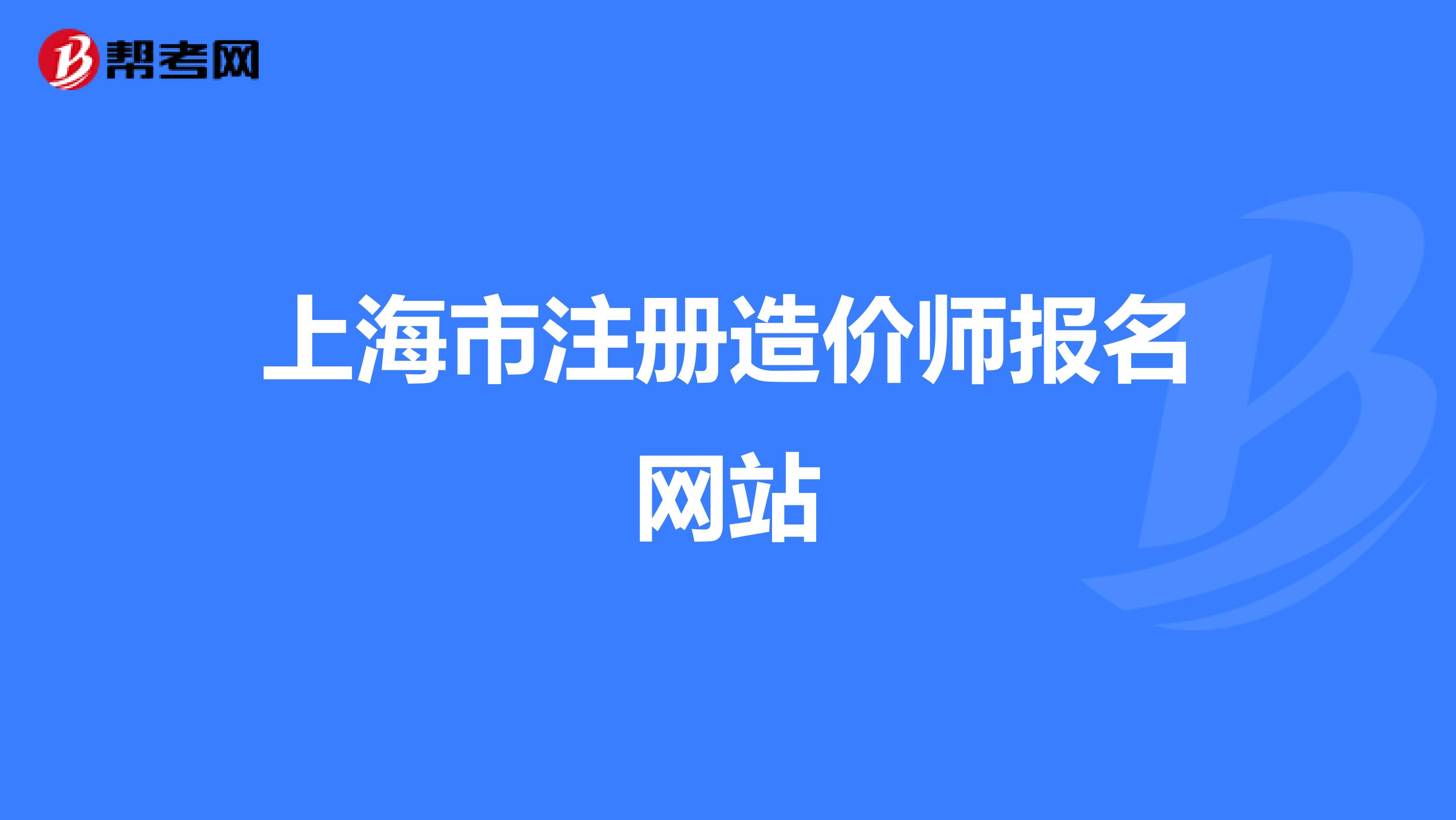 上海市注册造价师报名网站