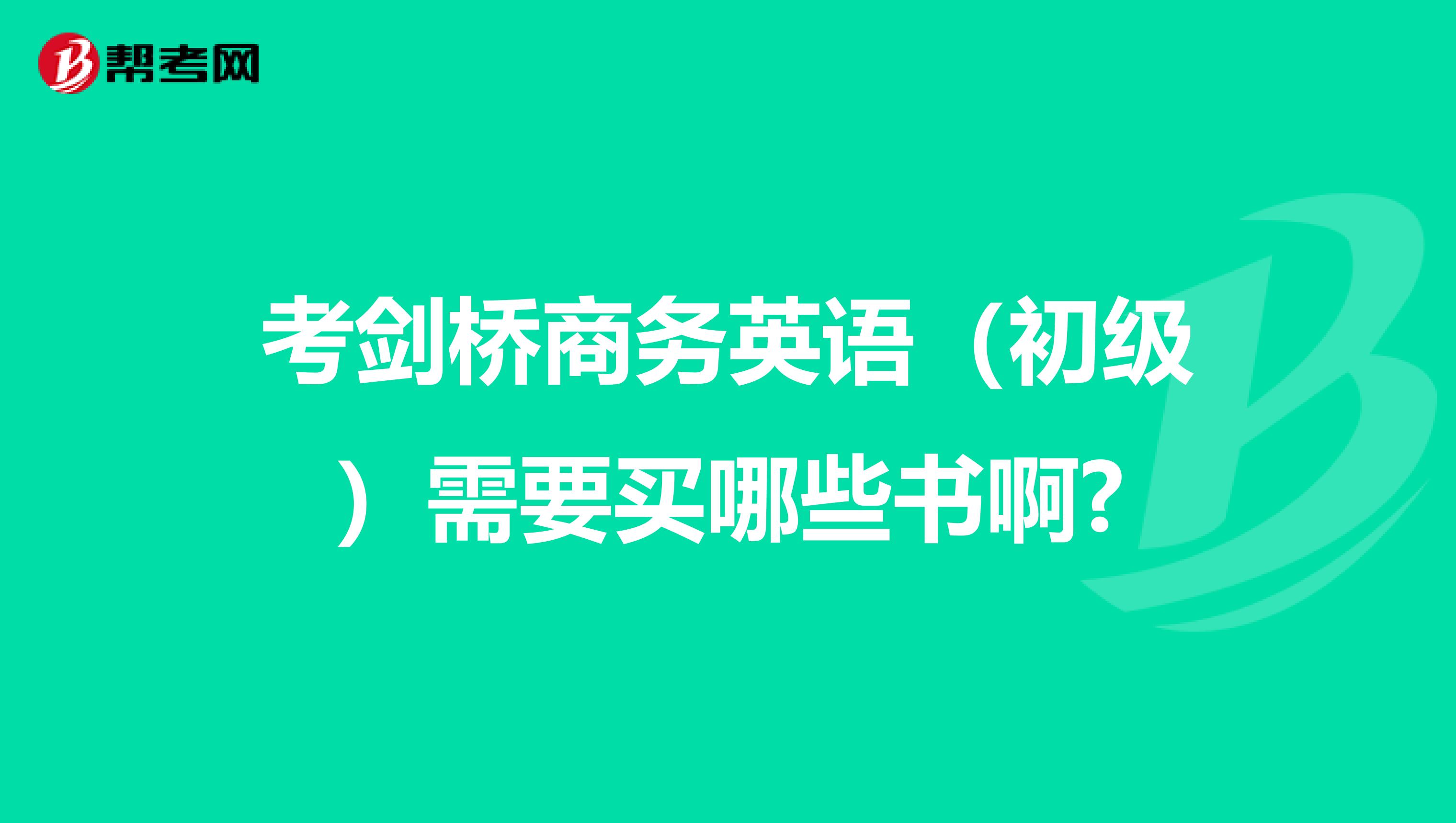 考剑桥商务英语(初级)需要买哪些书啊?
