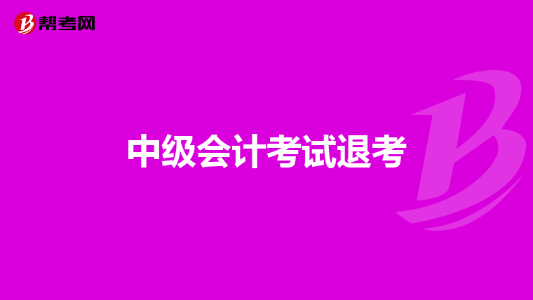 中级会计考试退考