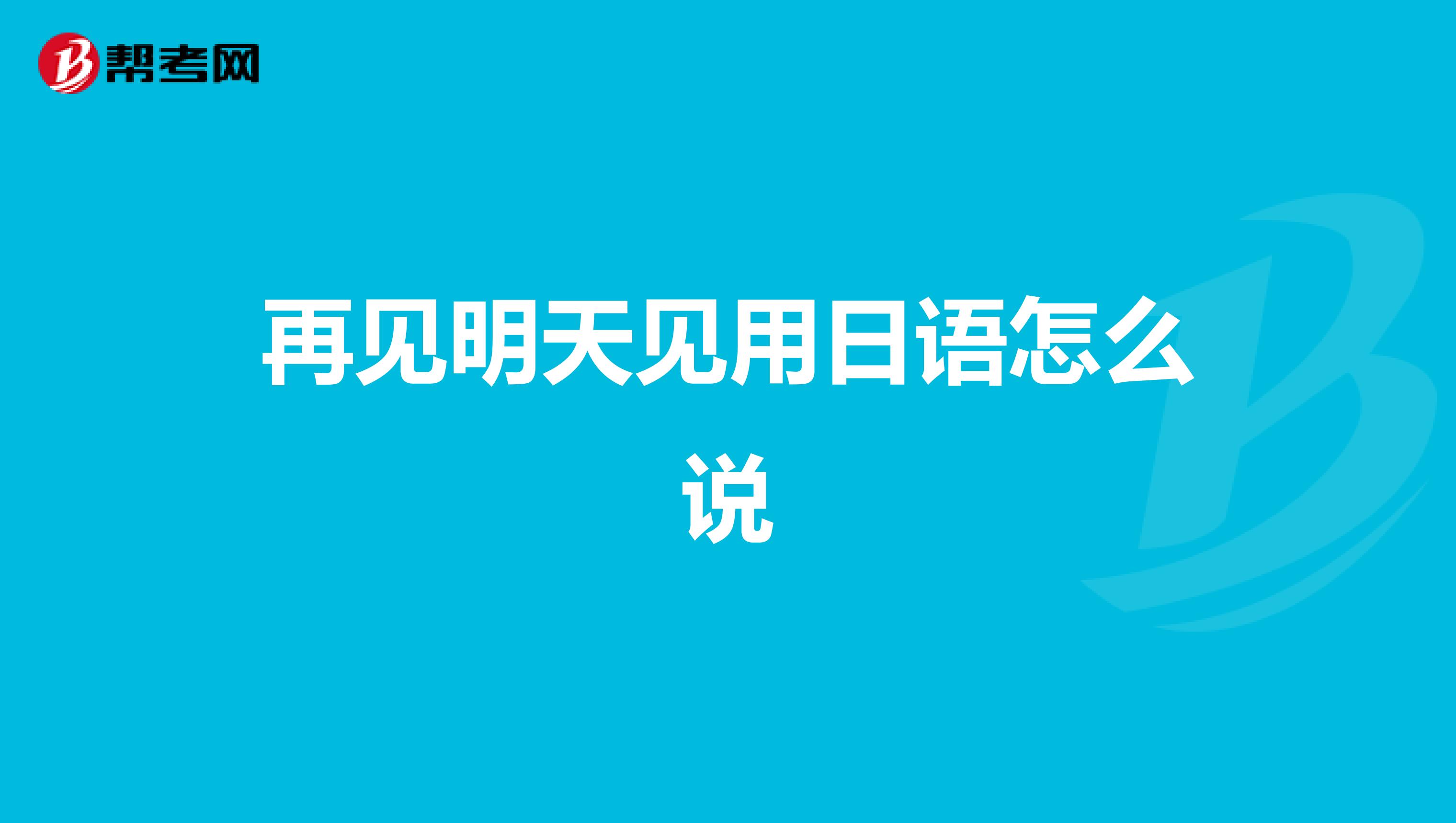 再見明天見用日語怎么說