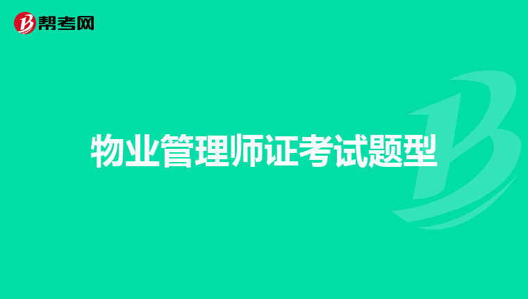 物业管理师证考试题型
