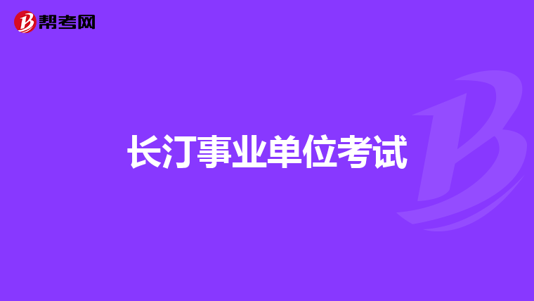 长汀事业单位考试