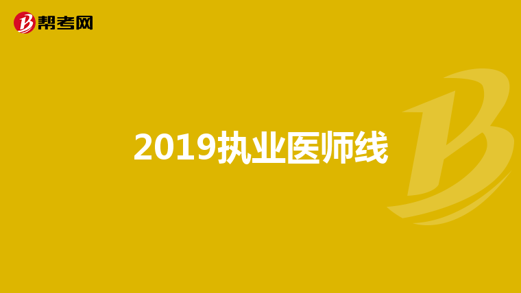 2019执业医师线