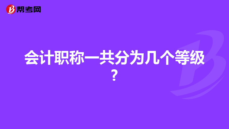 會計職稱一共分為幾個等級?