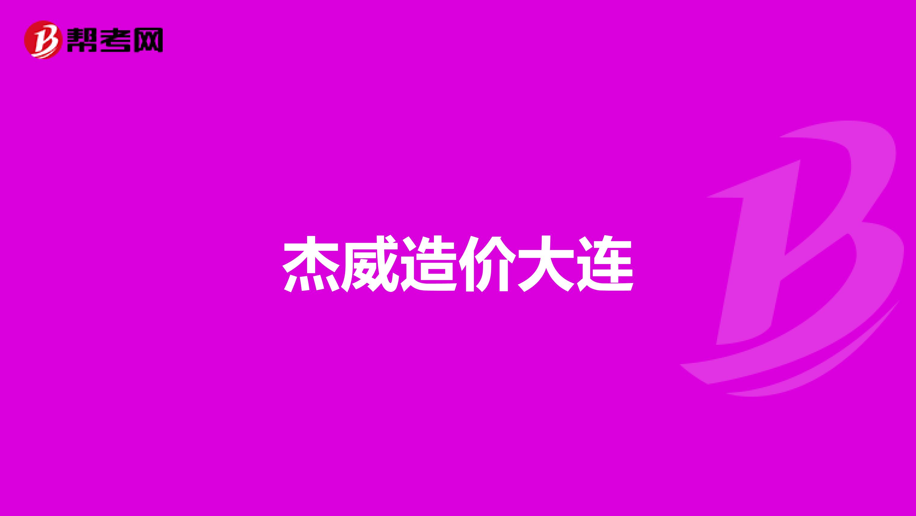杰威造价大连
