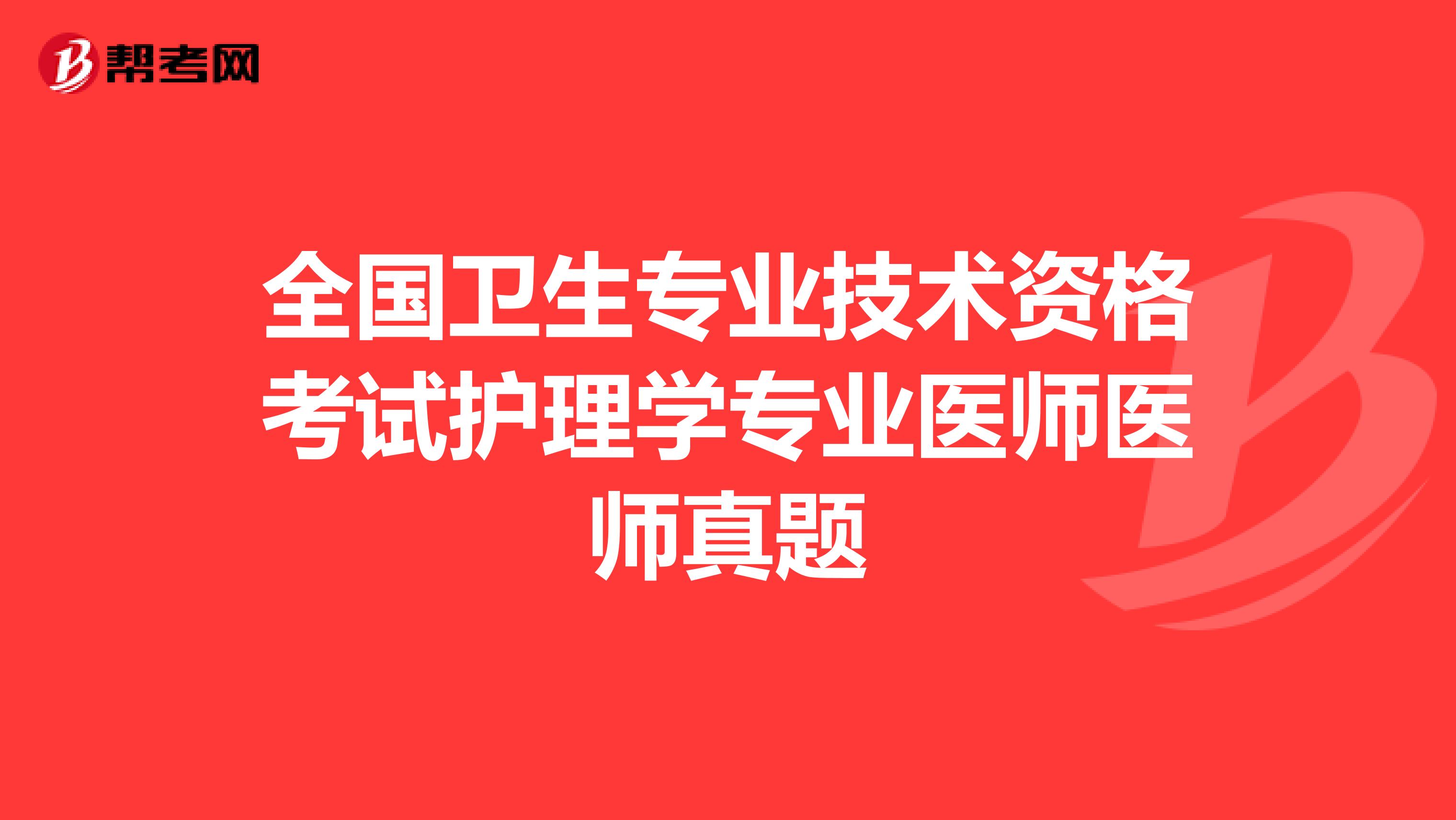 全国卫生专业技术资格考试护理学专业医师医师真题