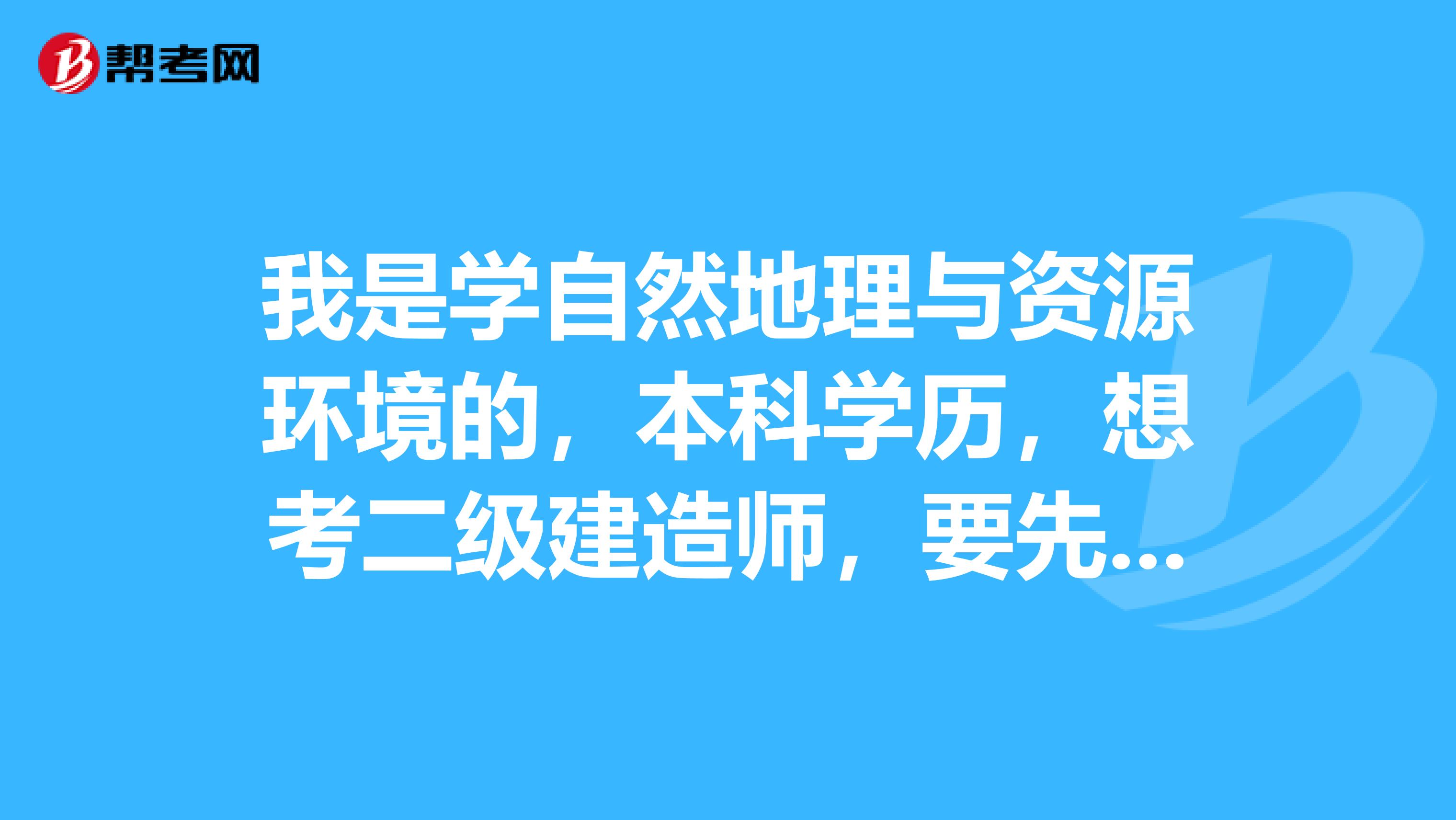 我是学自然地理与资源环境的,本科学历,想考二级建造师,要先从哪本书看起啊?