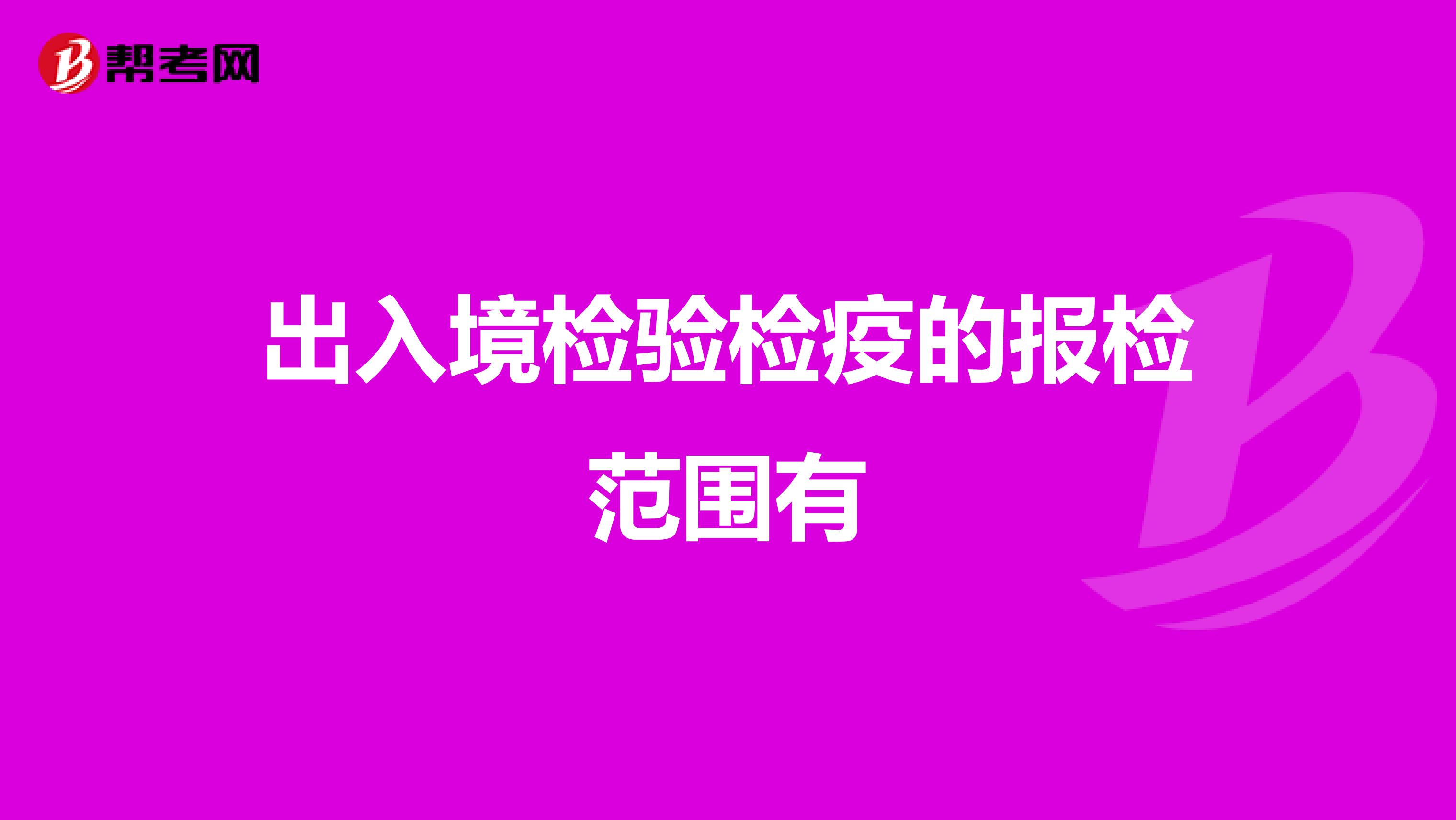 出入境检验检疫的报检范围有