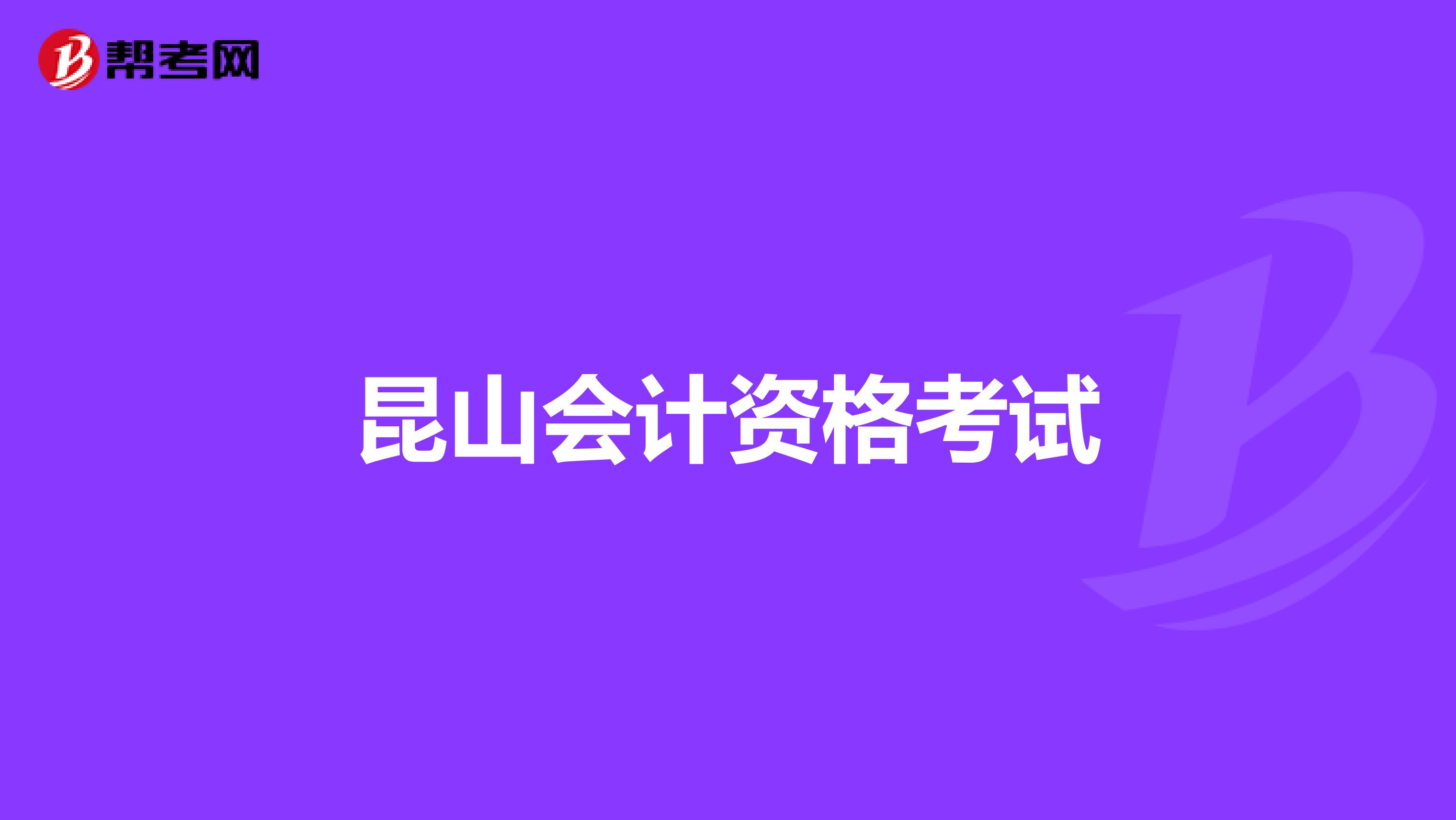 昆山会计资格考试