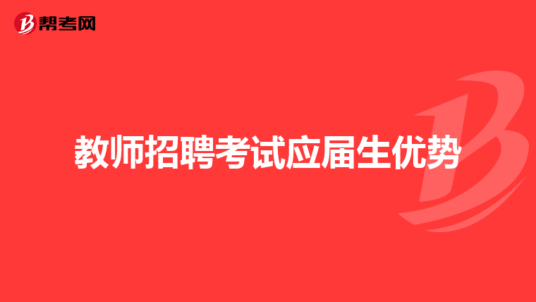 教师招聘考试应届生优势