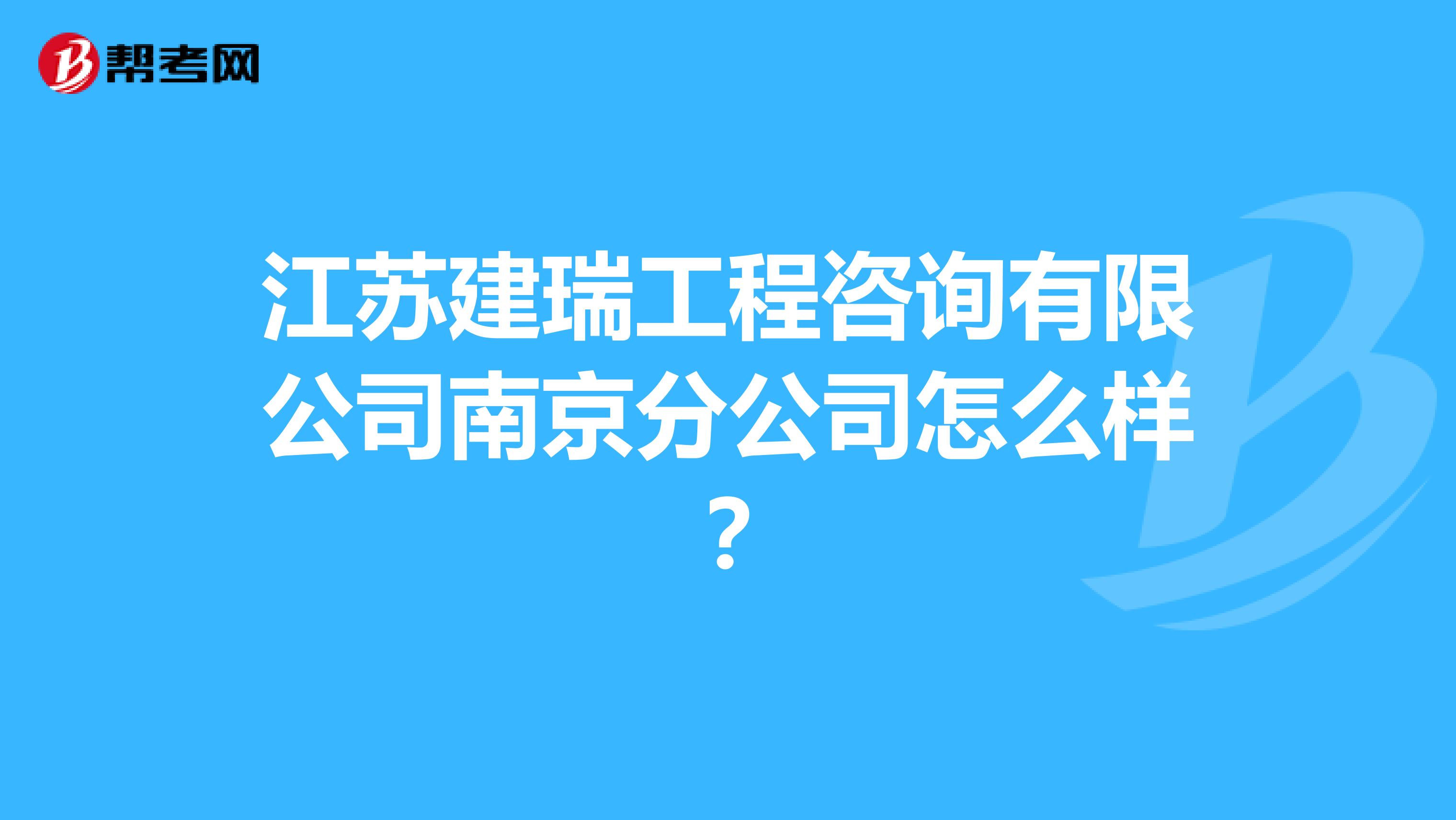 江苏建瑞工程咨询有限公司南京分公司怎么样?