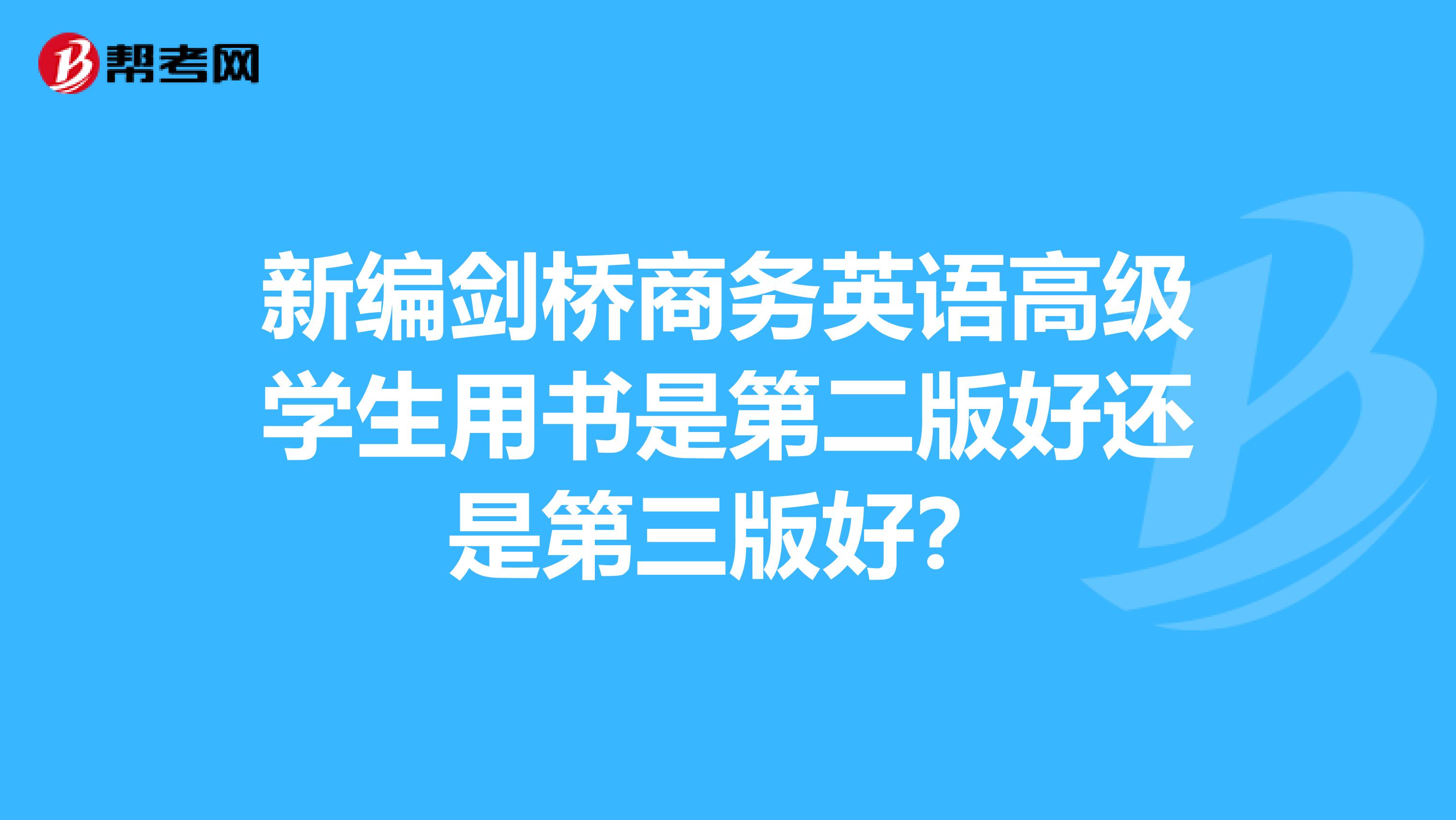 新编剑桥商务英语高级学生用书是第二版好还是第三版好?