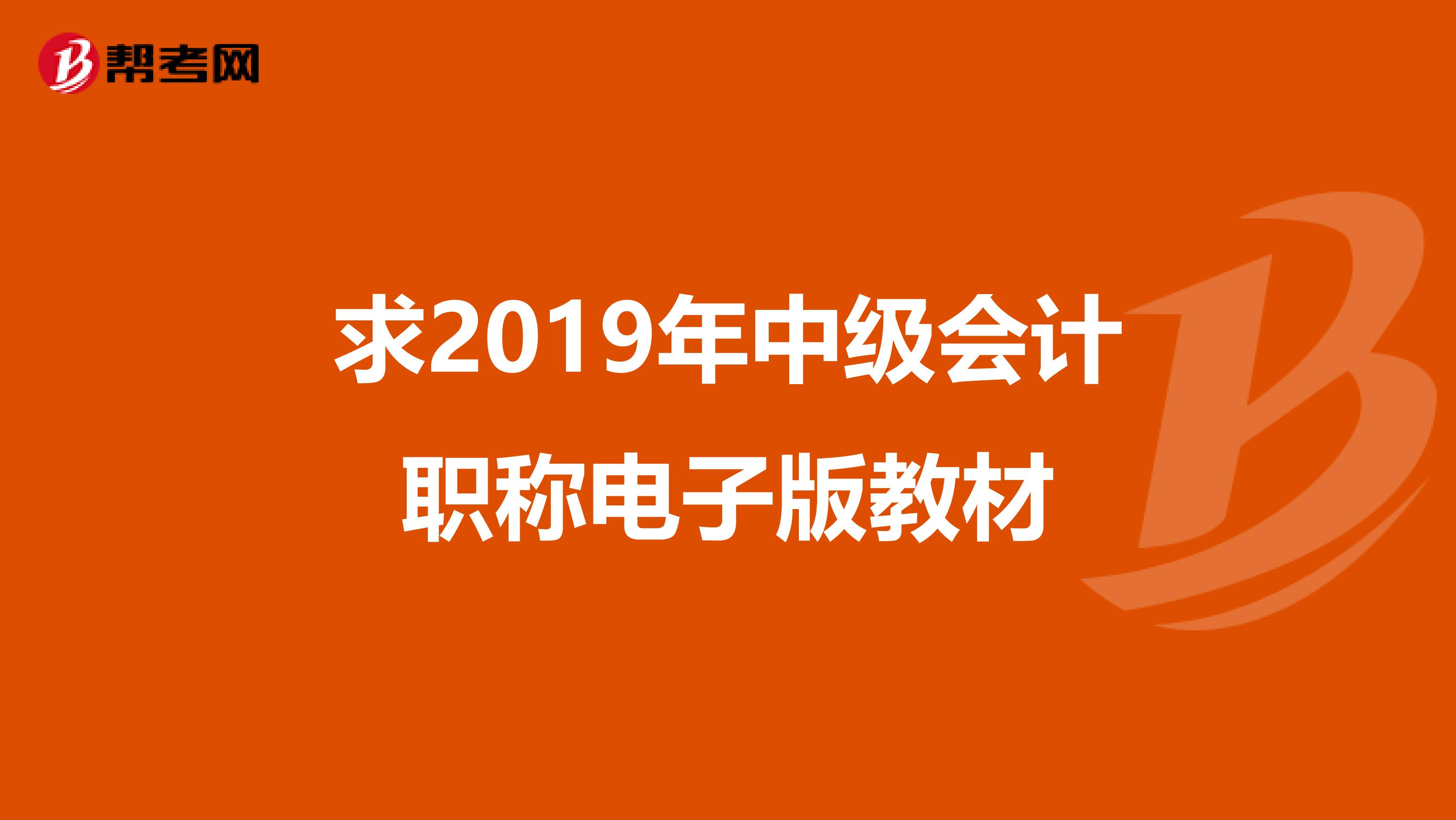 求2019年中级会计职称电子版教材