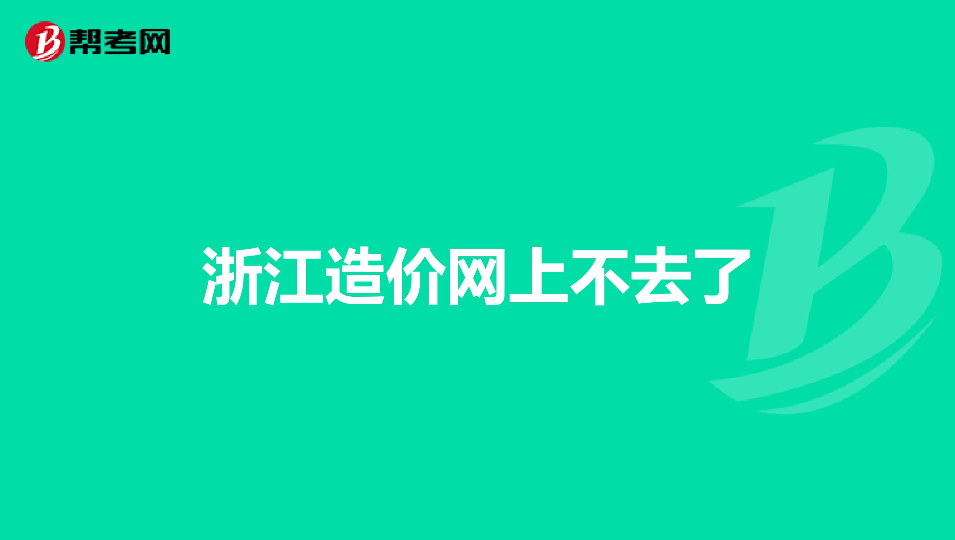 浙江造价网上不去了