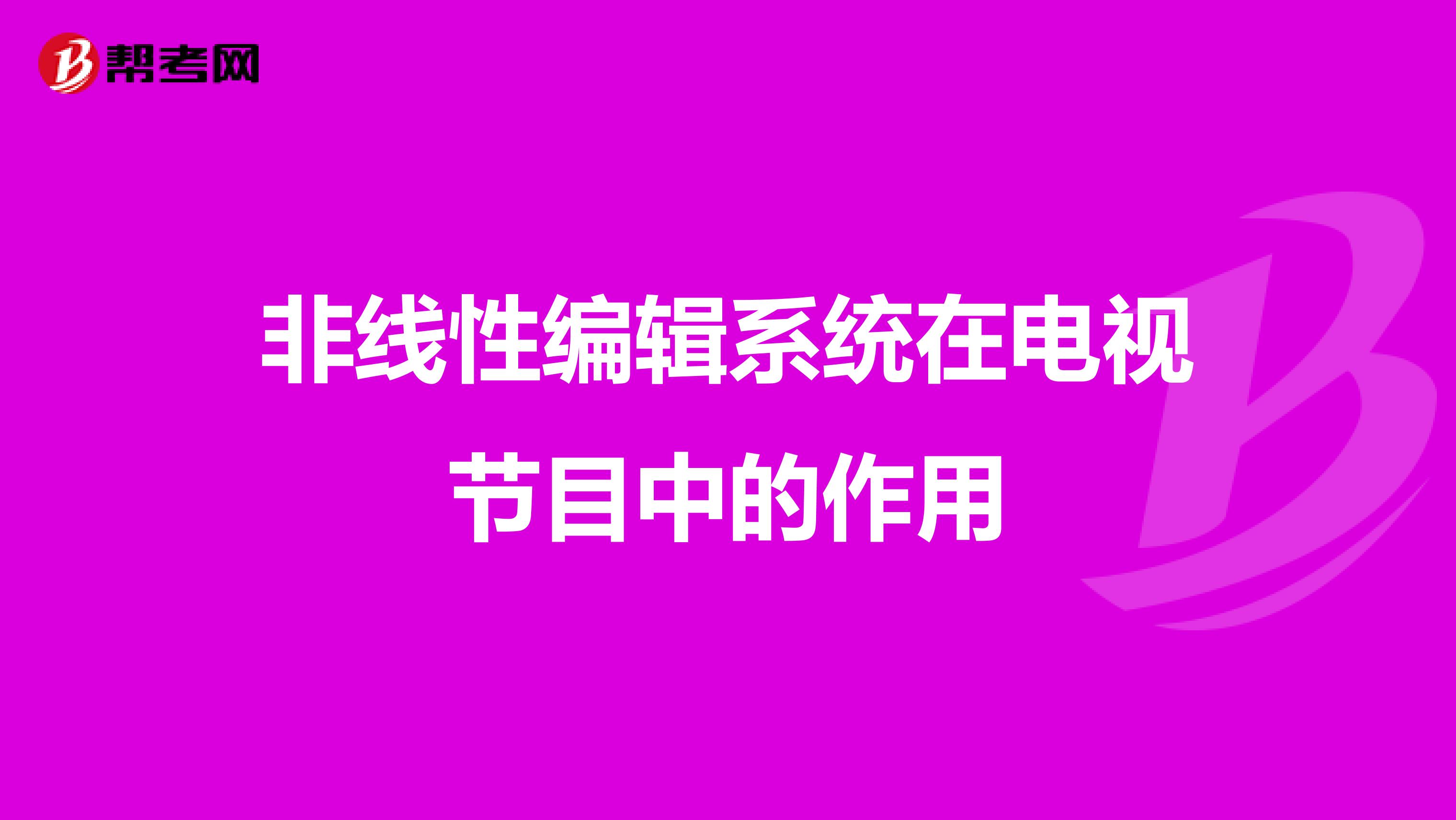 非线性编辑系统在电视节目中的作用