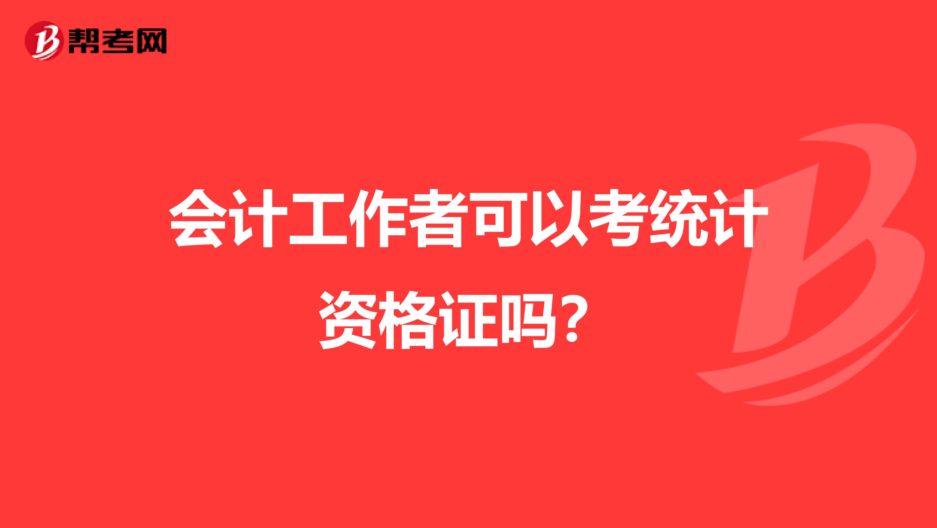 会计工作者可以考统计资格证吗?