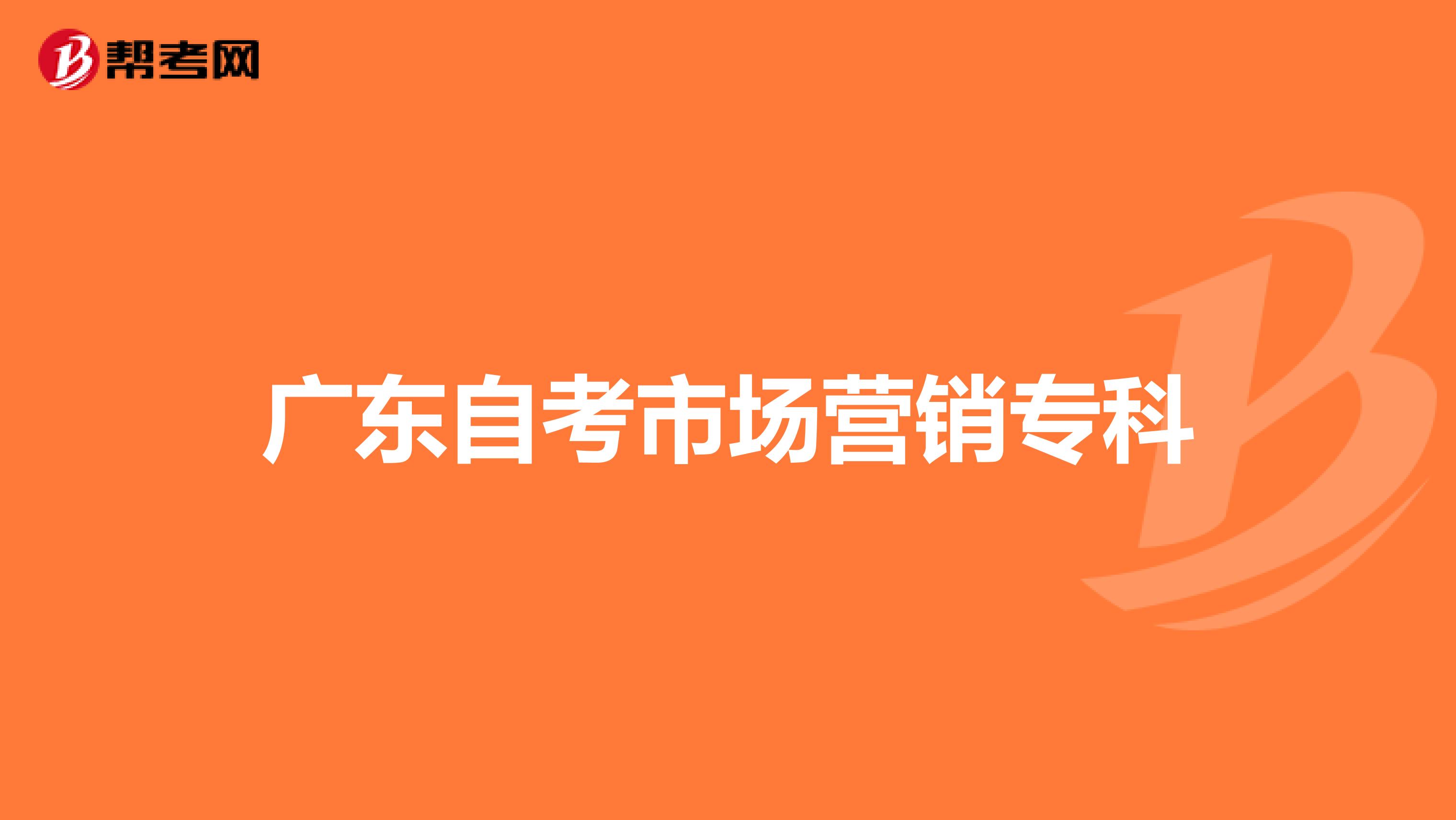 广东自考市场营销专科