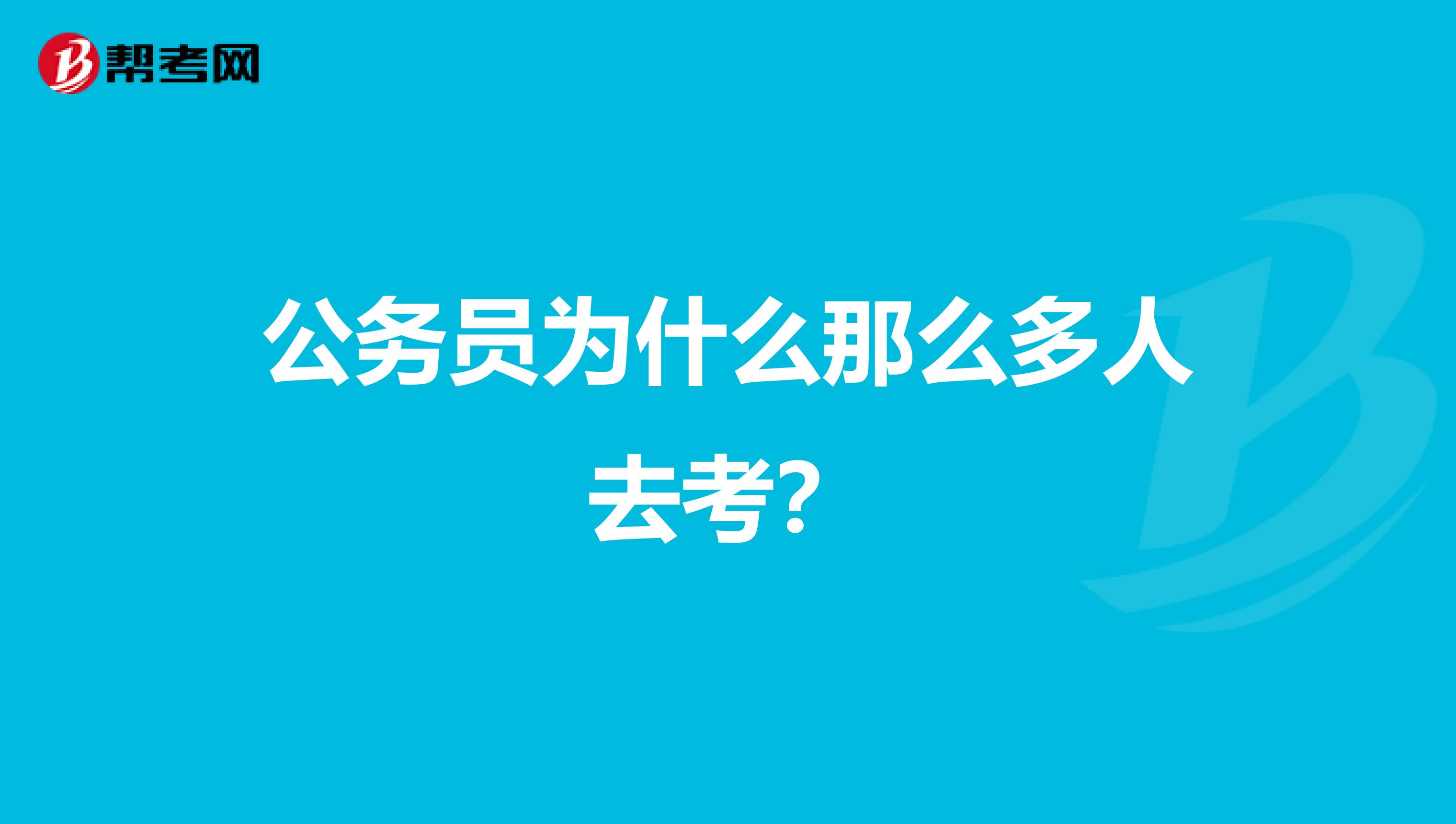 公务员为什么那么多人去考?