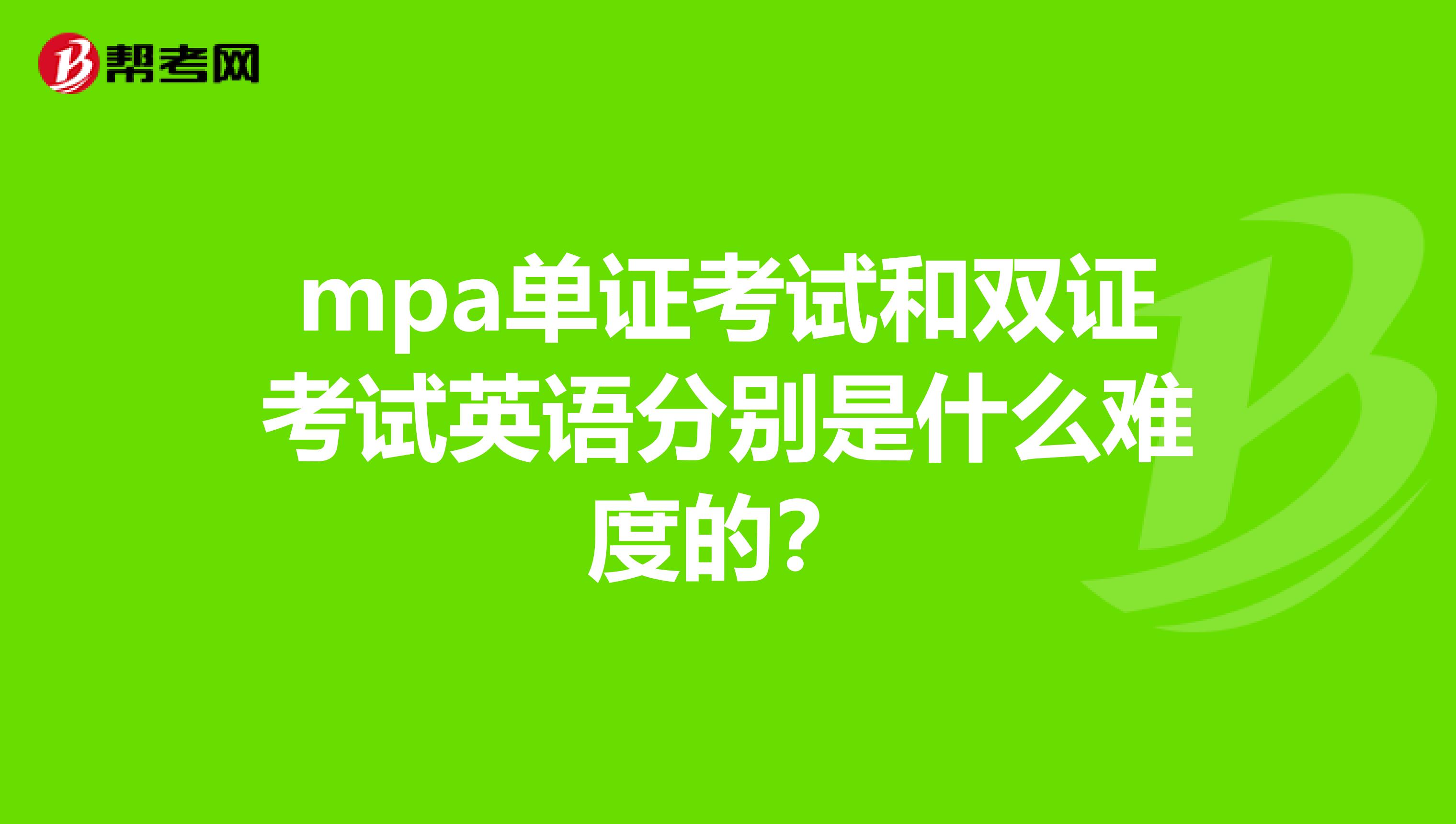 mpa單證考試和雙證考試英語分別是什么難度的？