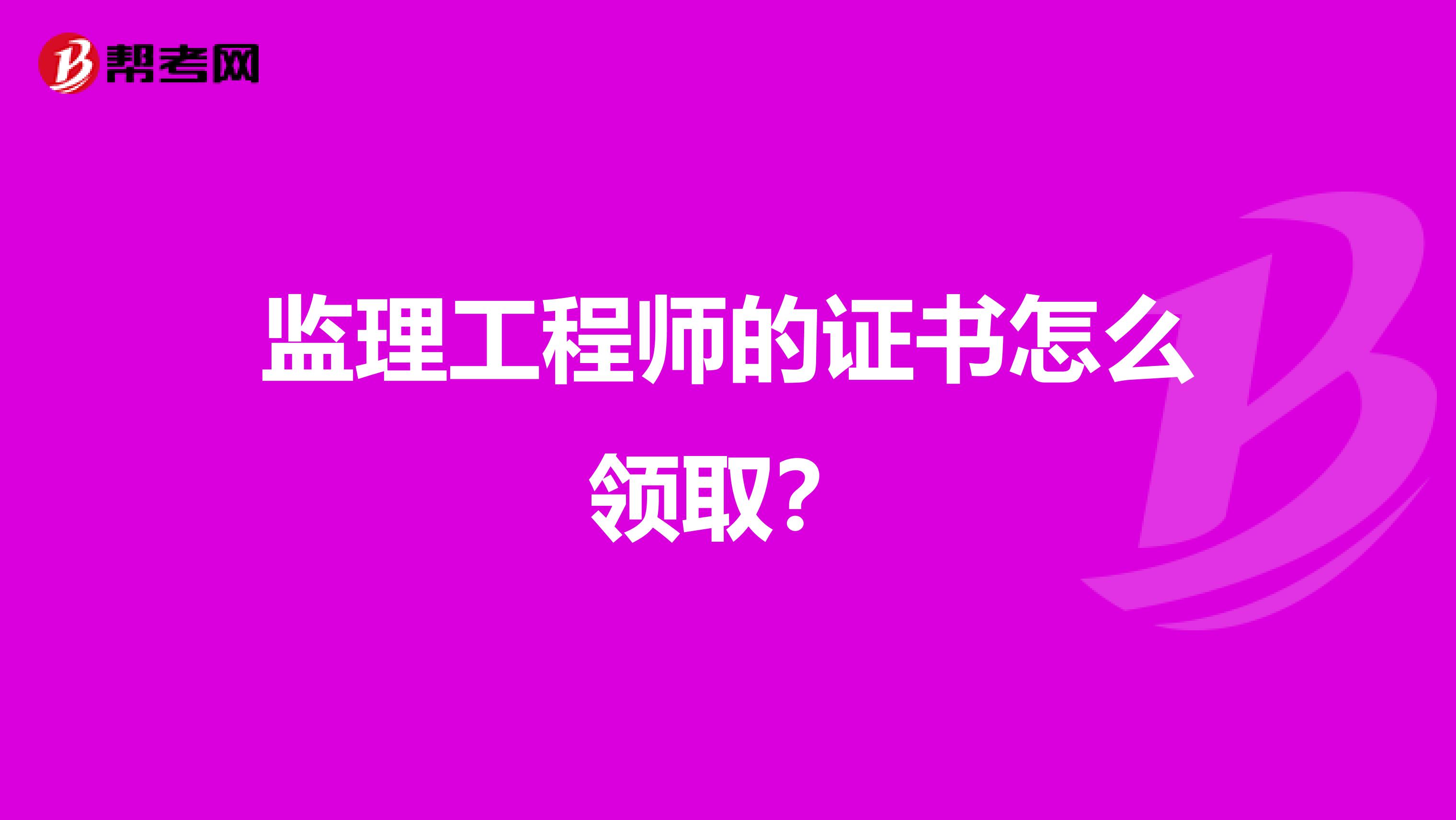 监理工程师的证书怎么领取?