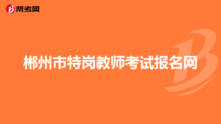 郴州市特岗教师考试报名网