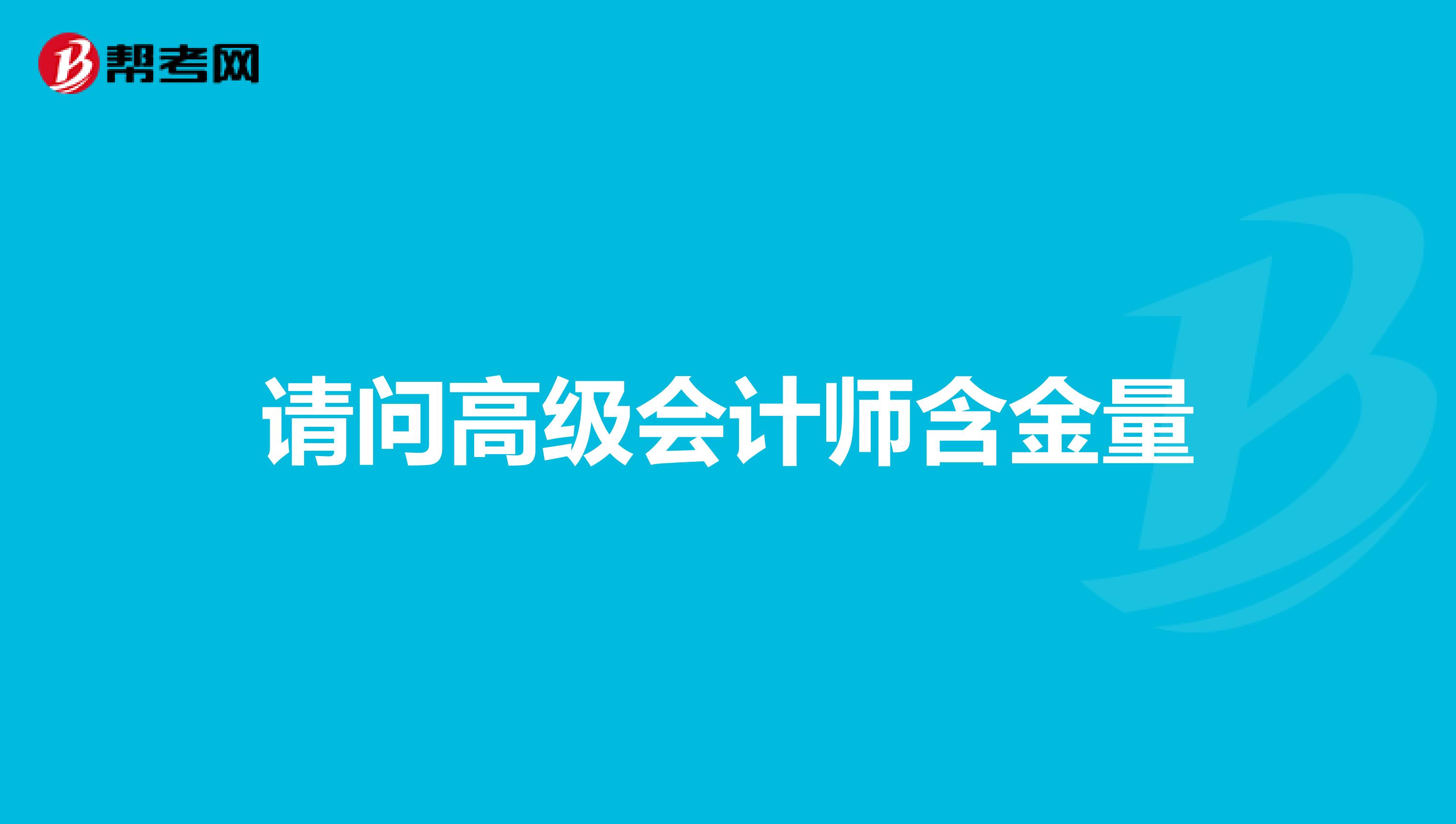 请问高级会计师含金量