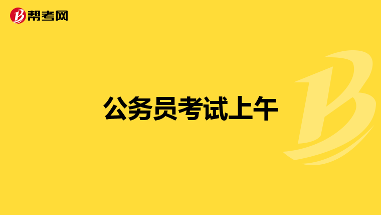 公务员考试上午