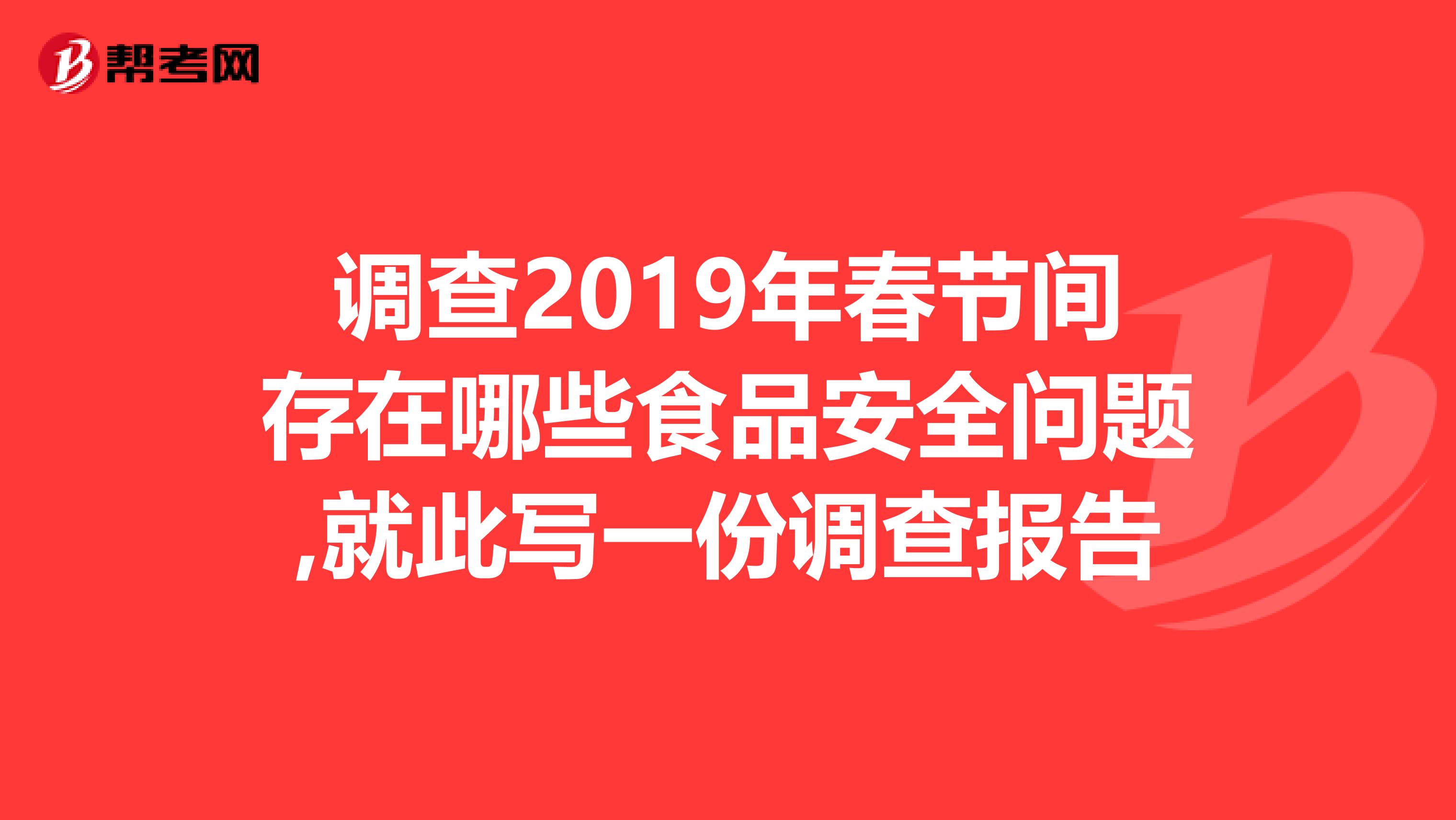 调查2019年春节间存在哪些食品安全问题,就此写一份调查报告