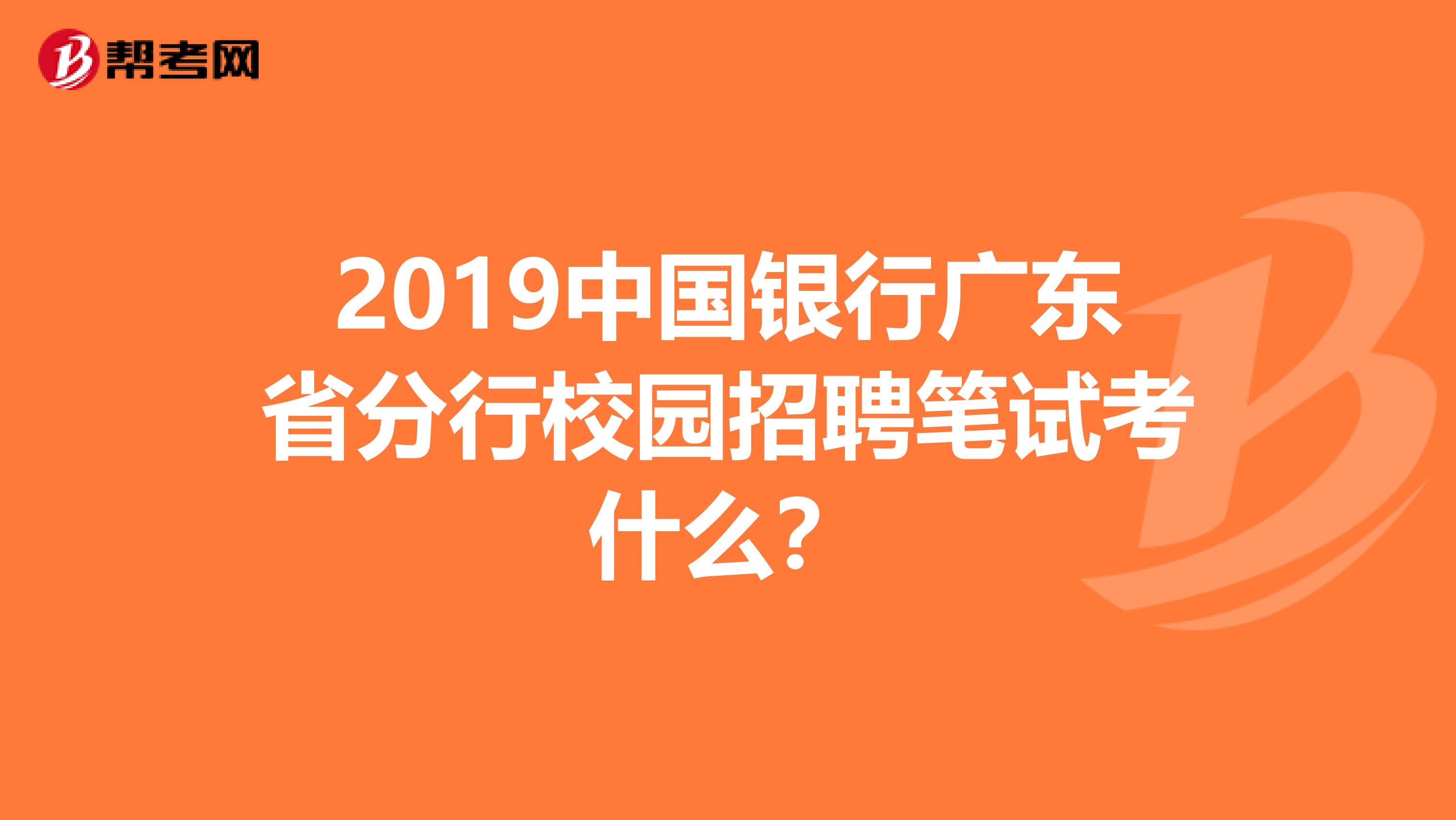 2019中国银行广东省分行校园招聘笔试考什么?