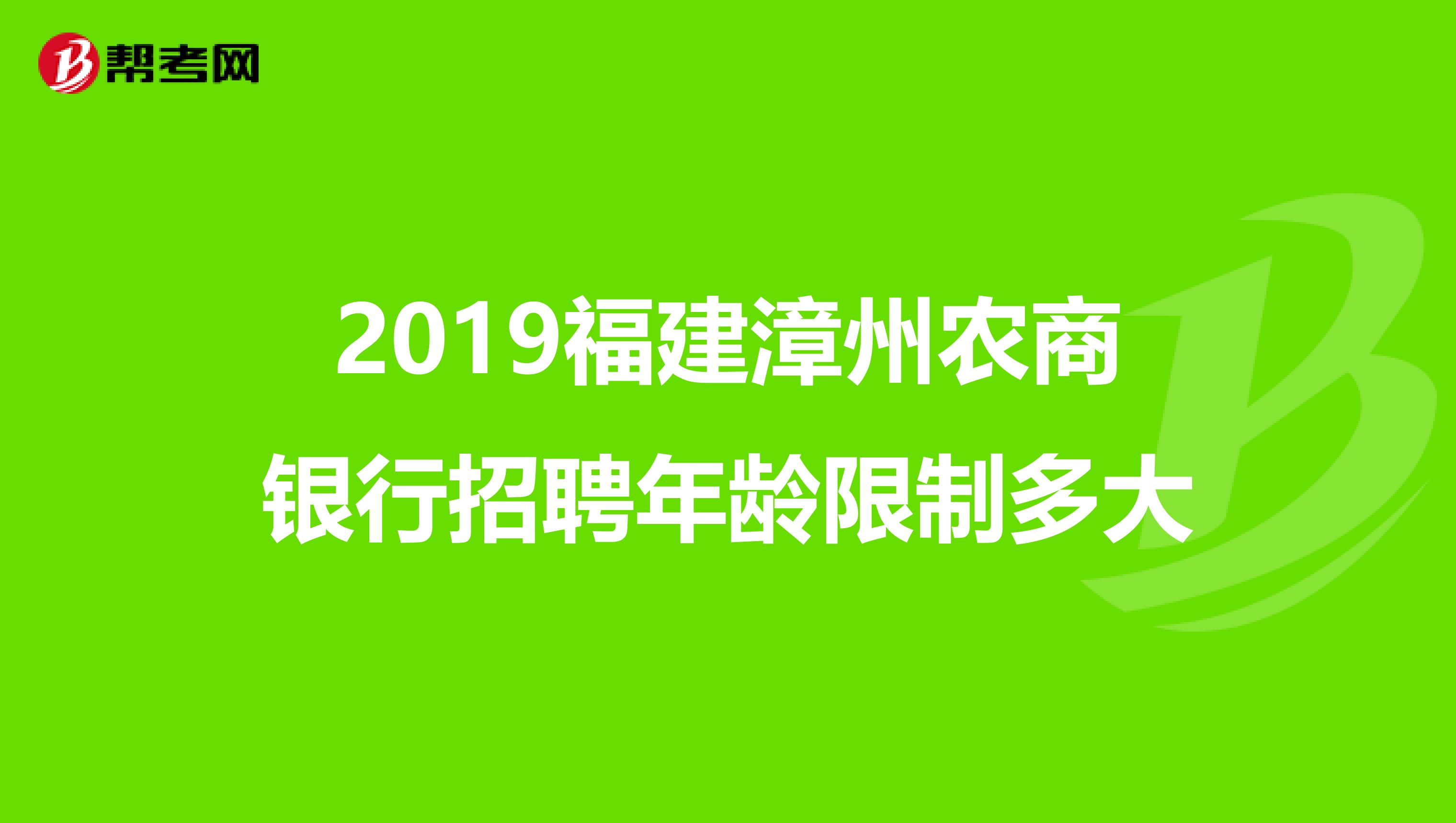 2019福建漳州农商银行招聘年龄限制多大