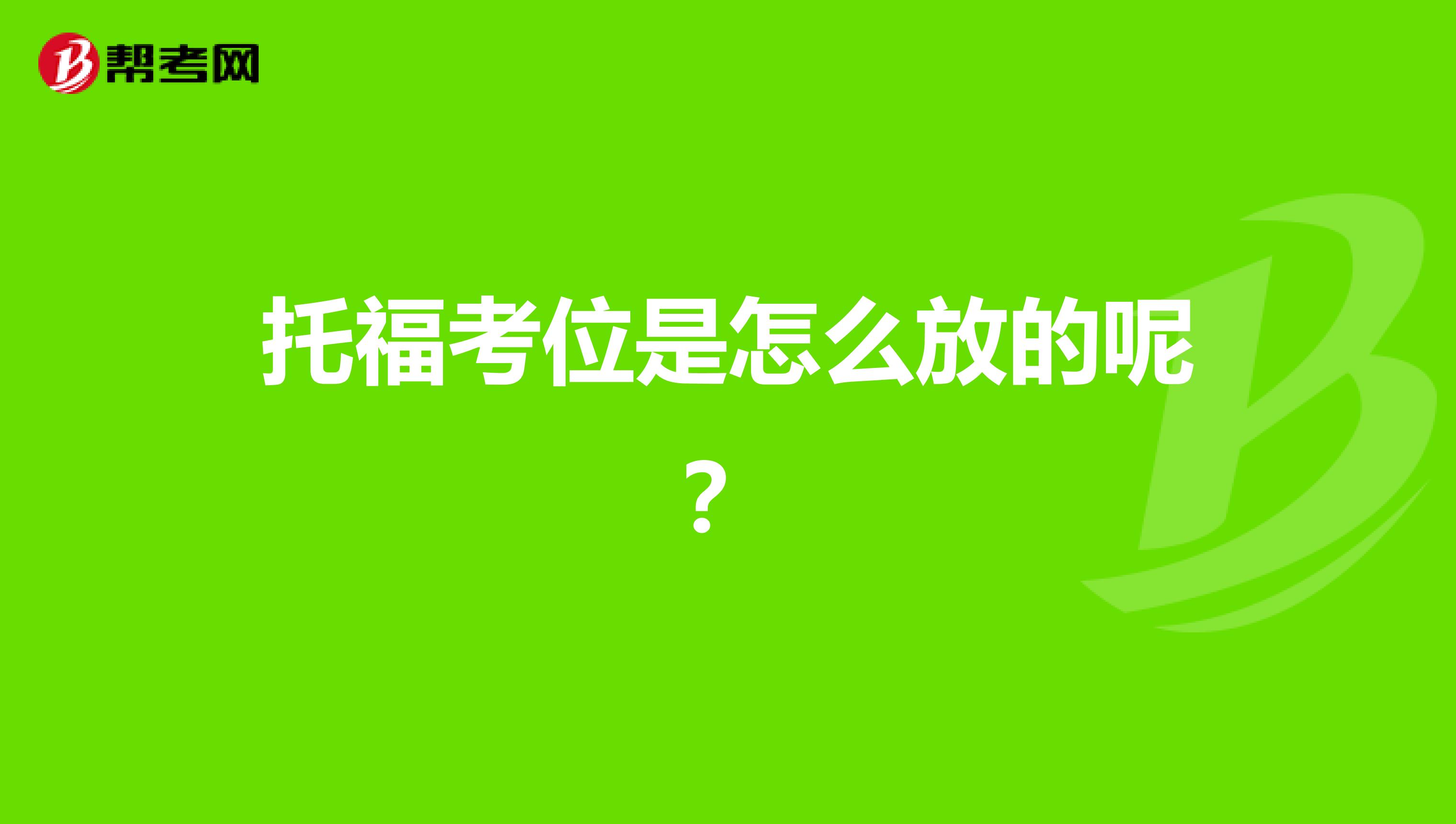 托福考位是怎么放的呢?