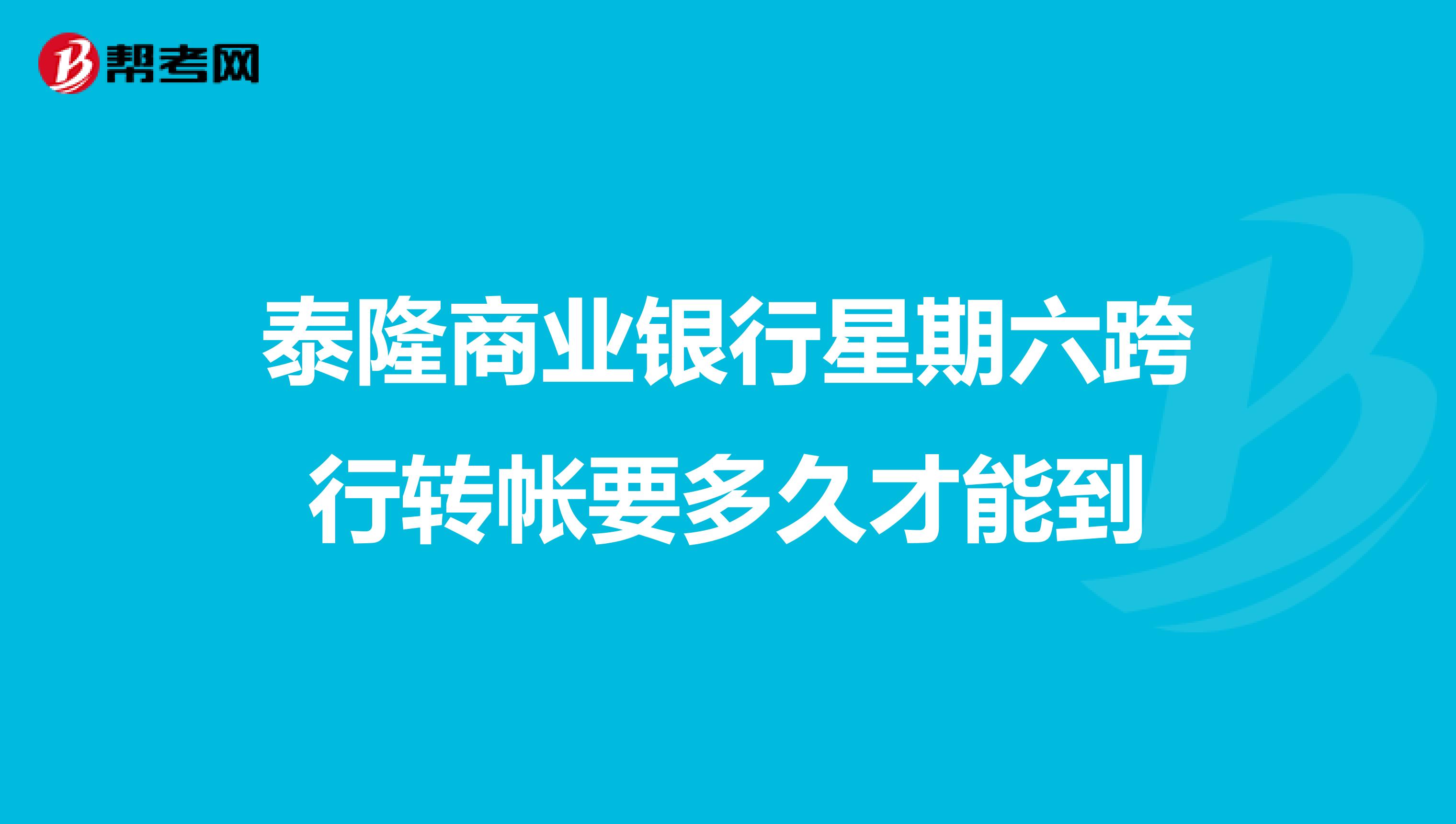 泰隆商业银行星期六跨行转帐要多久才能到