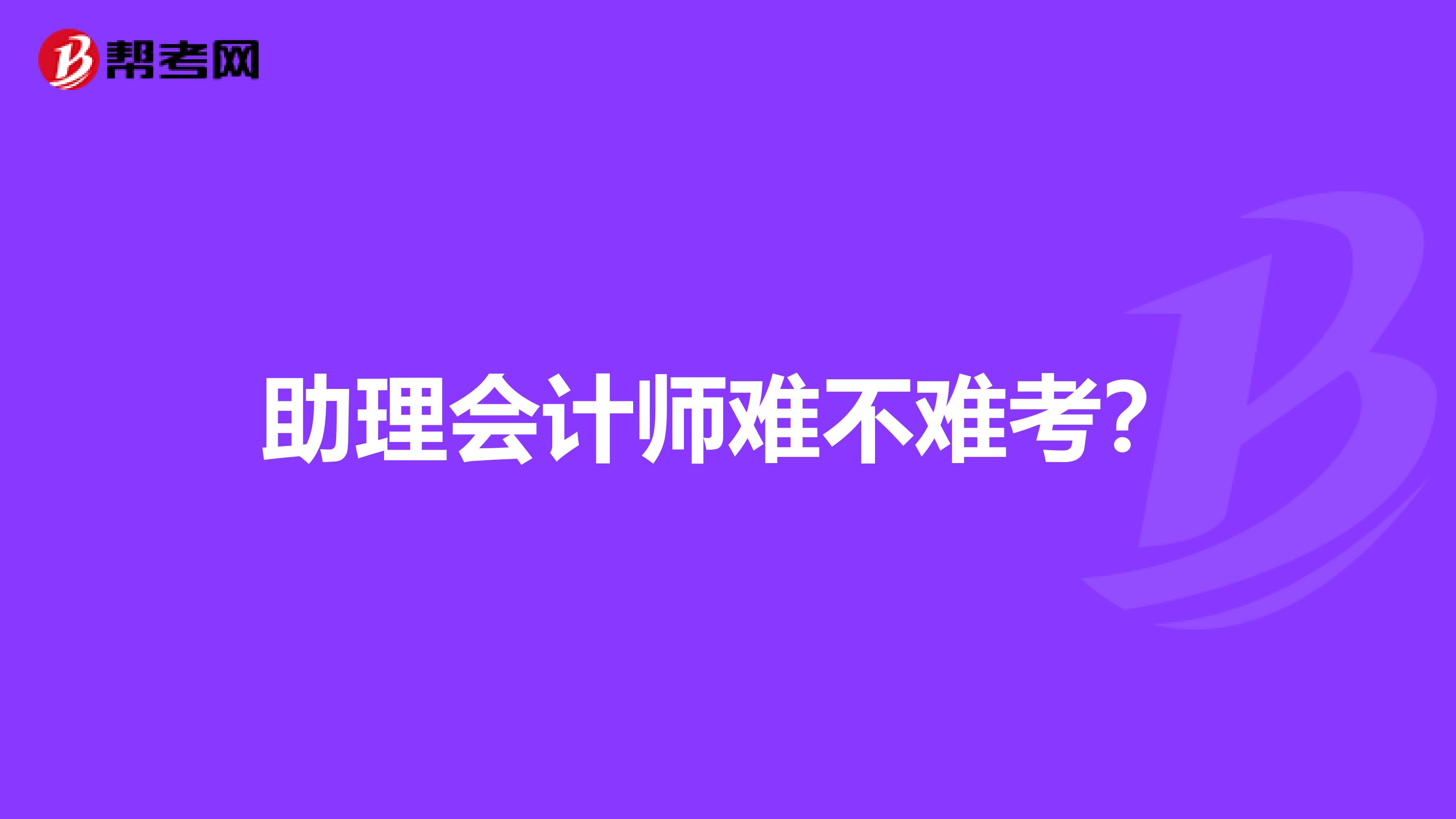 助理會計師難不難考？