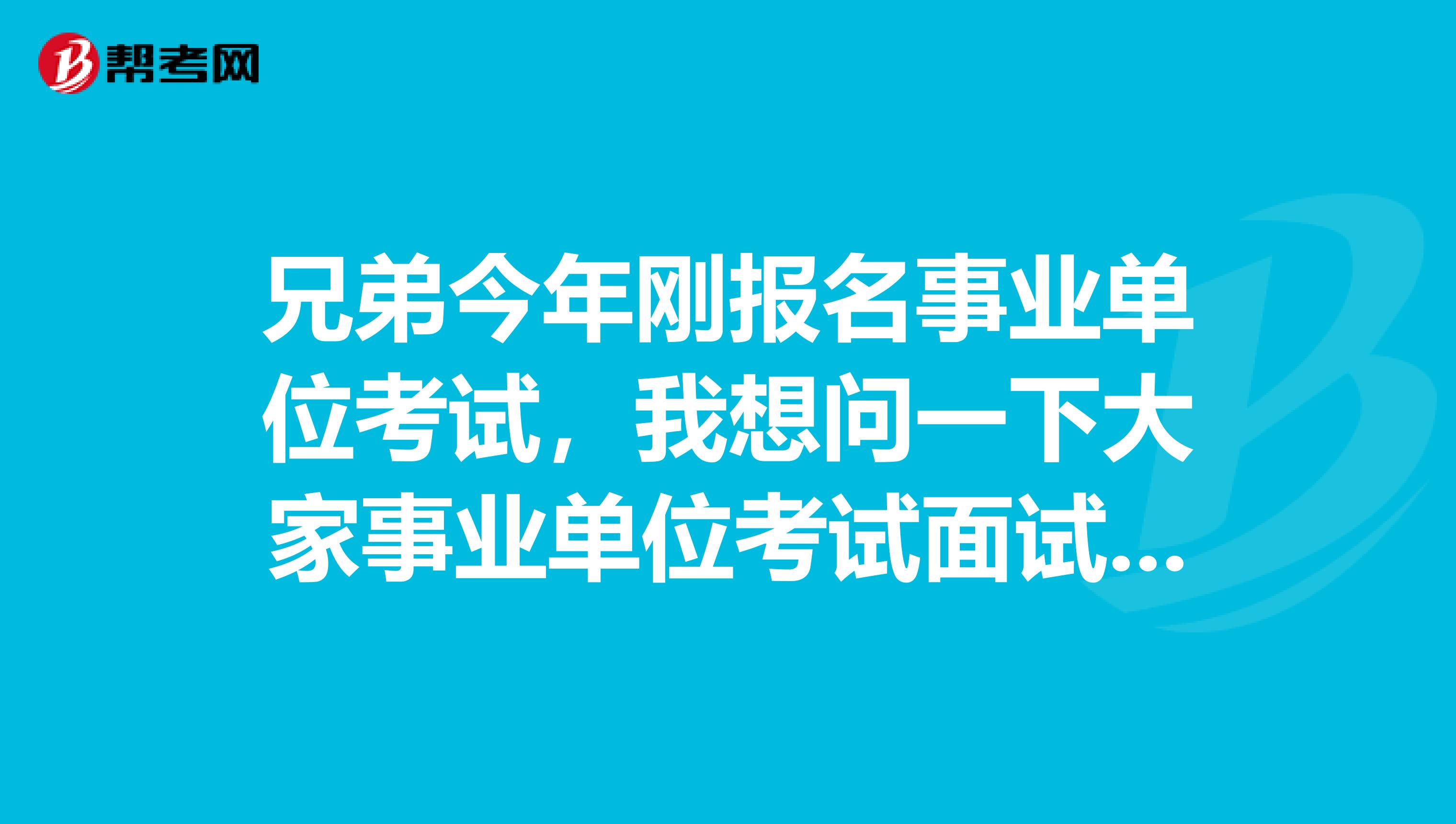 兄弟今年刚报名事业单位考试，我想问一下大家事业单位考试面试应该如何答好综合分析题了？