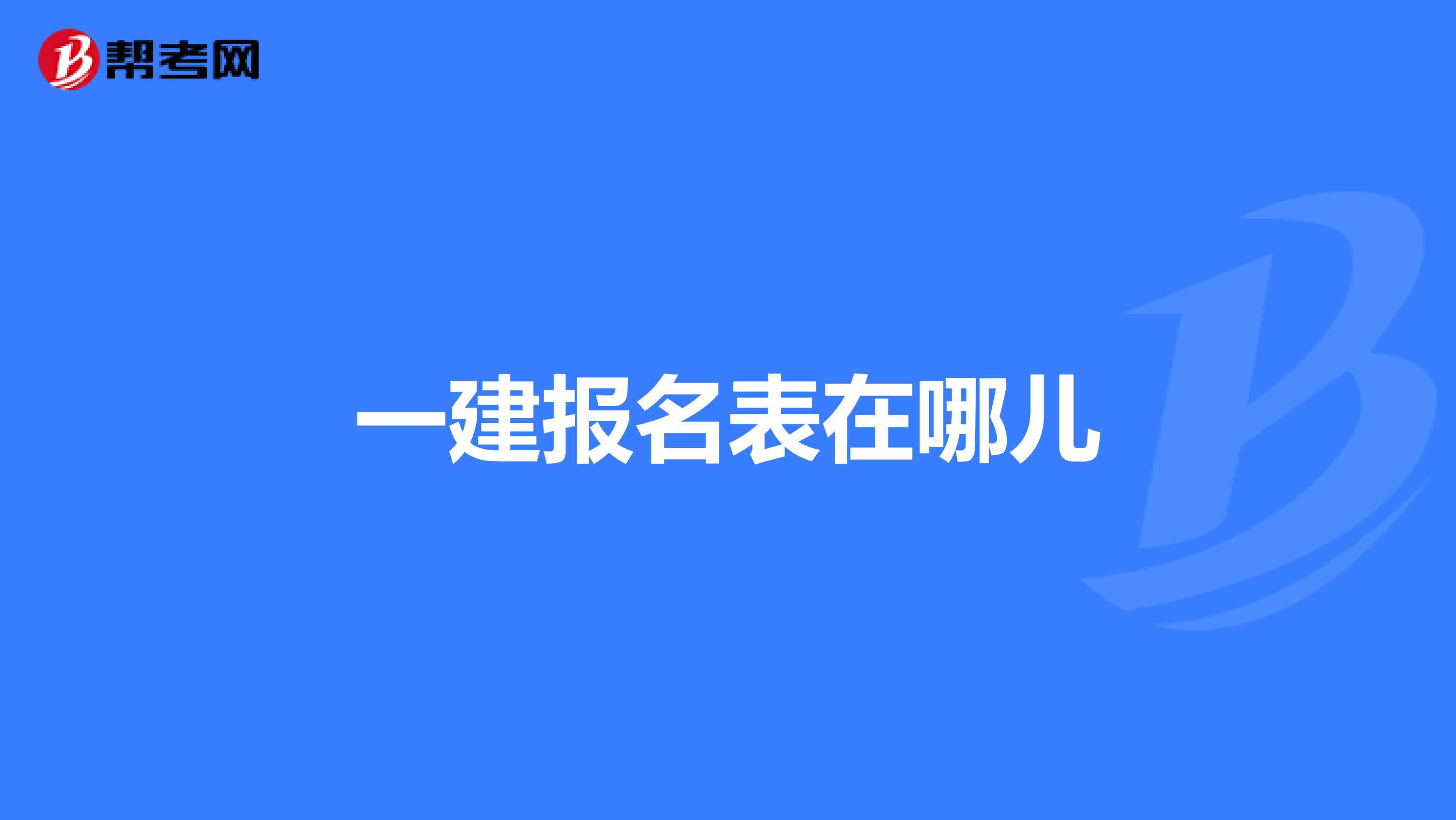 一建报名表在哪儿
