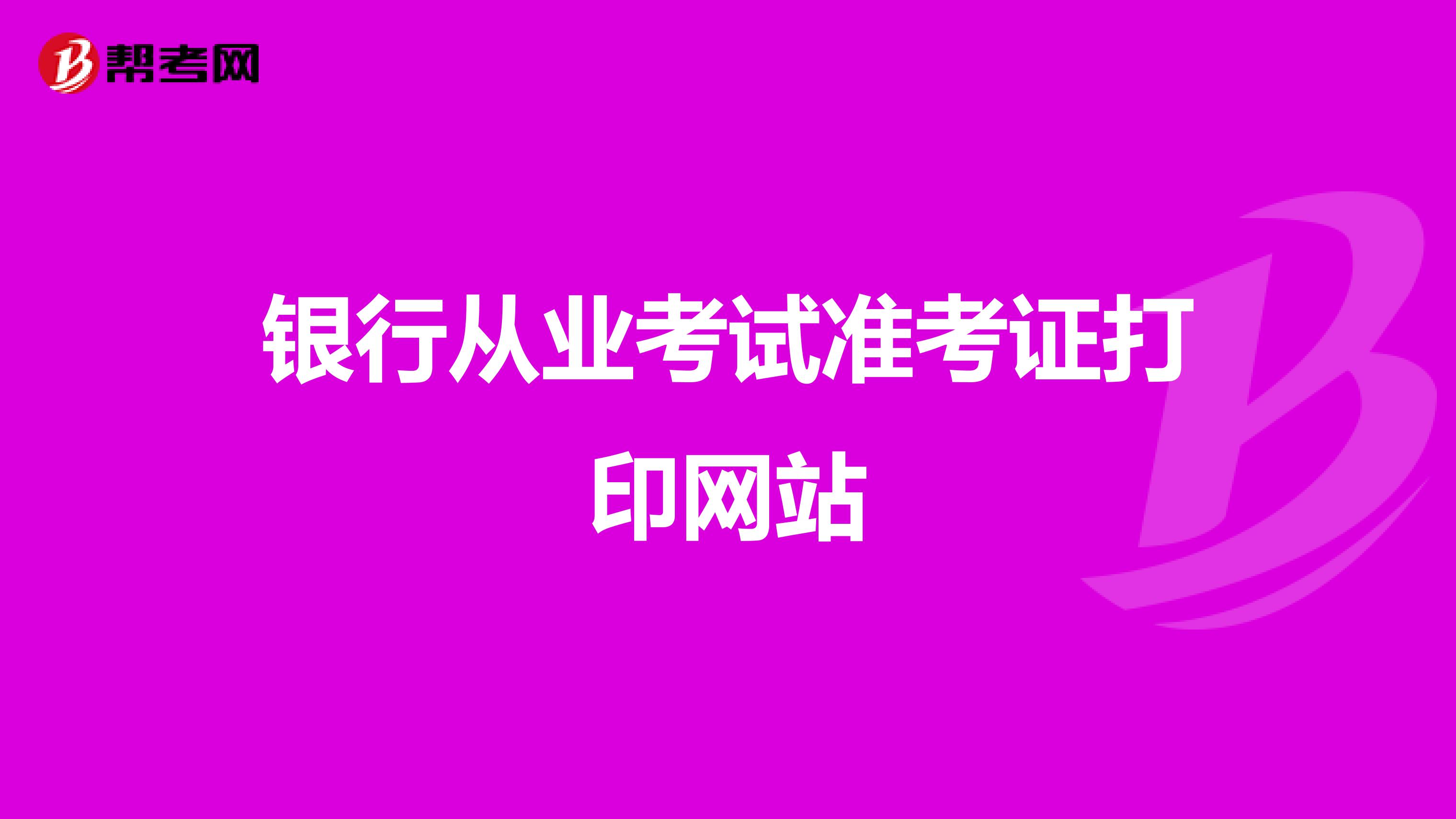 银行从业考试准考证打印网站