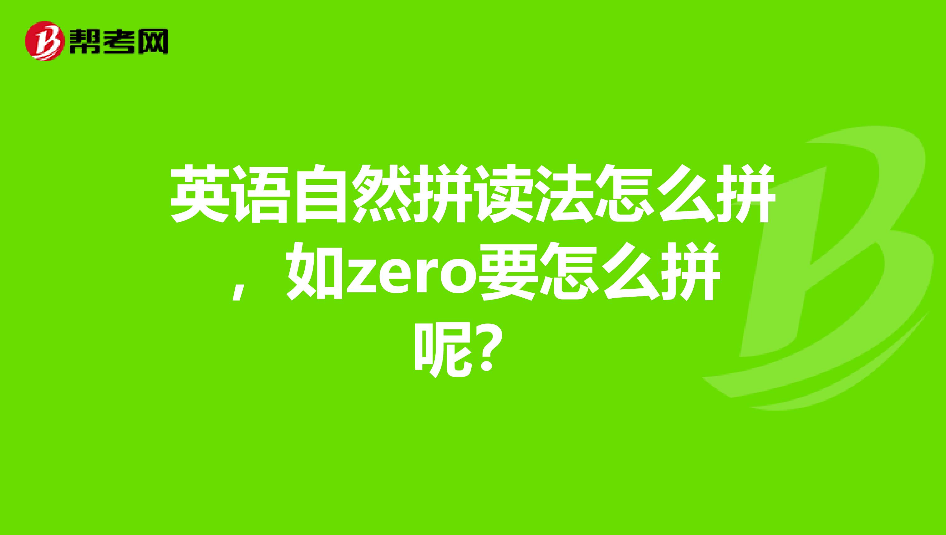 英语自然拼读法怎么拼，如zero要怎么拼呢？