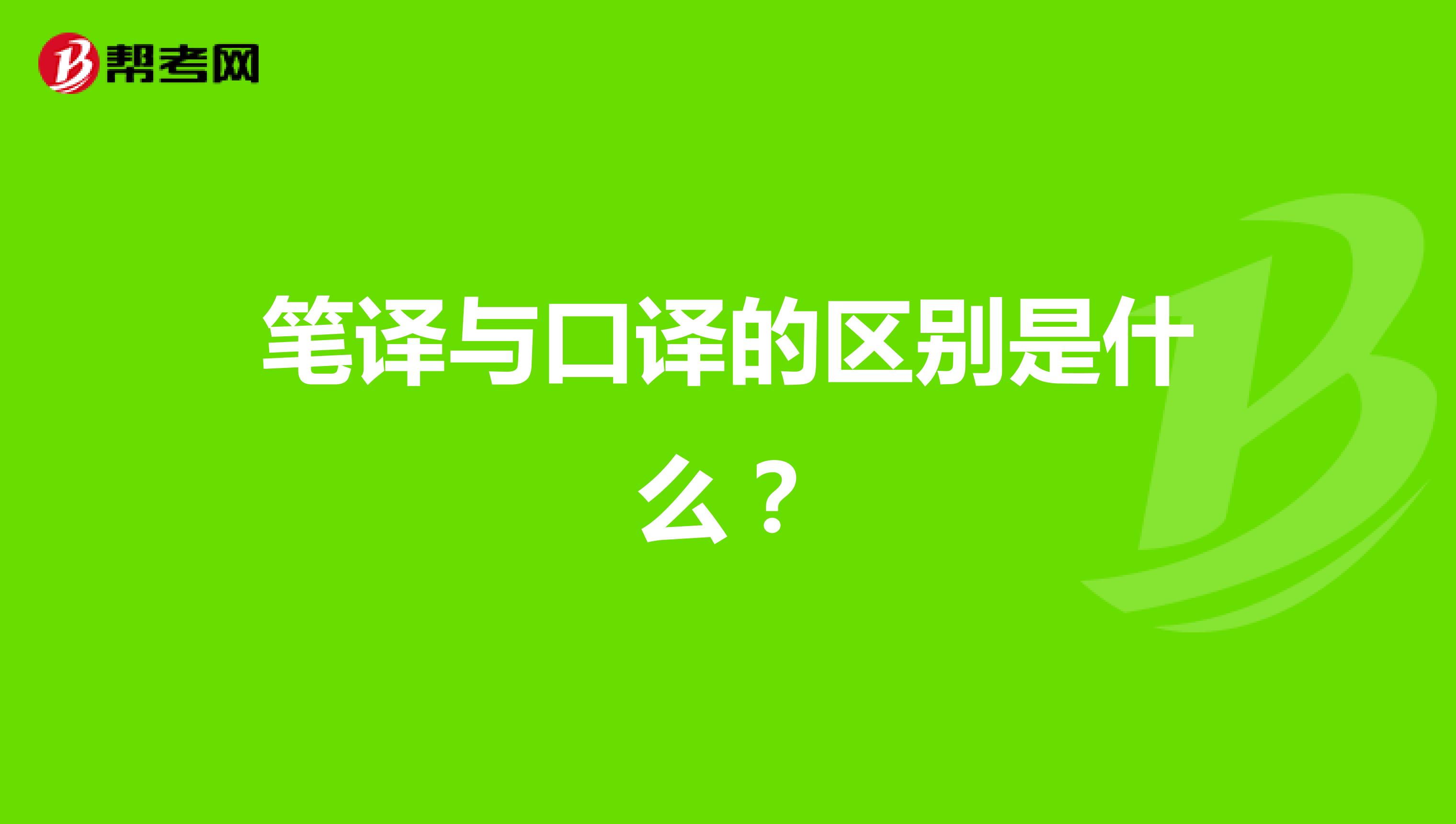 筆譯與口譯的區別是什么？