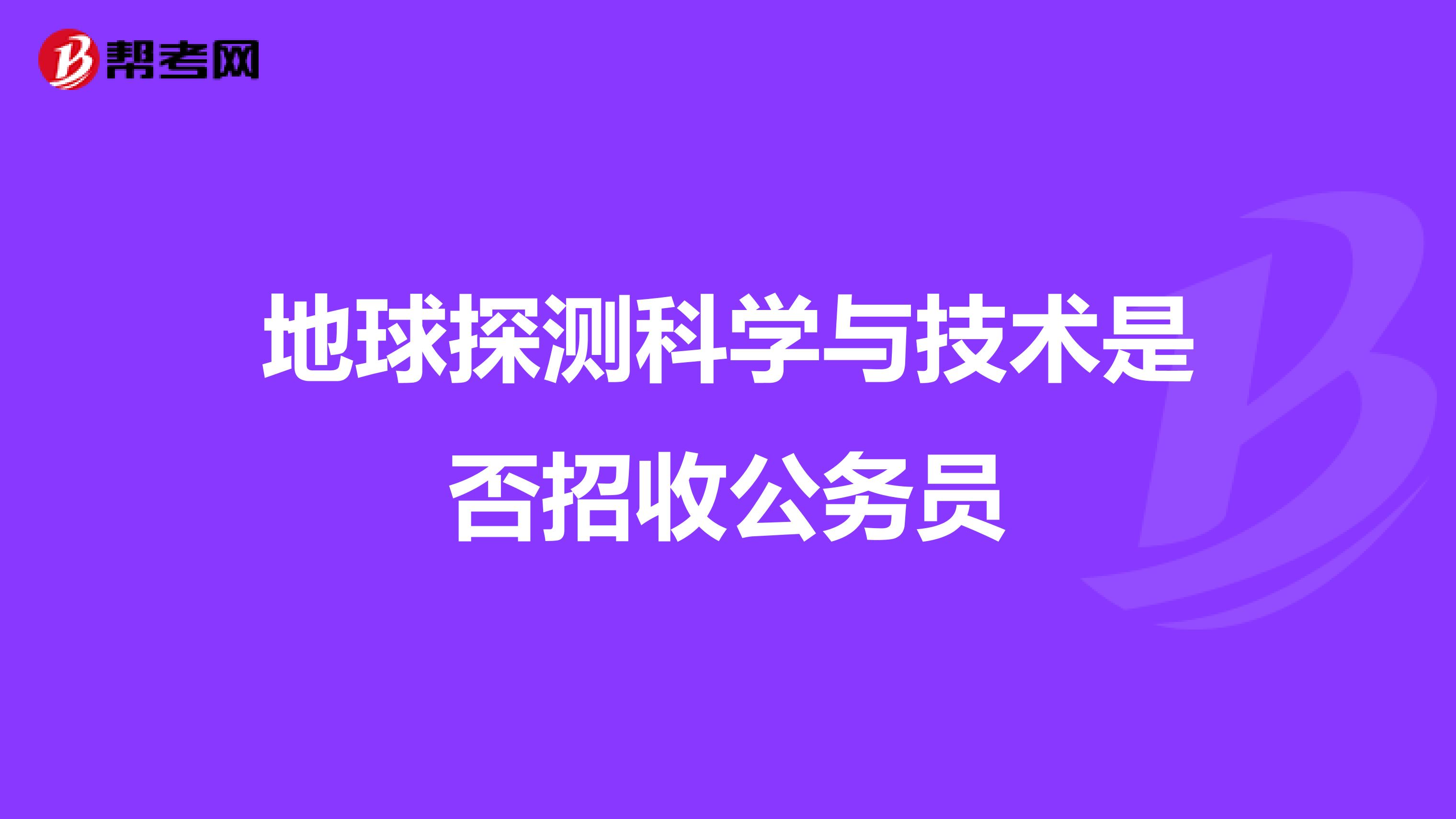 地球探测科学与技术是否招收公务员
