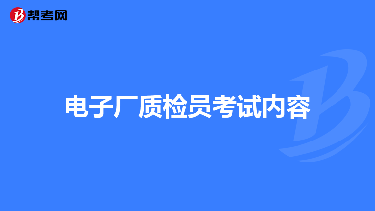 电子厂质检员考试内容