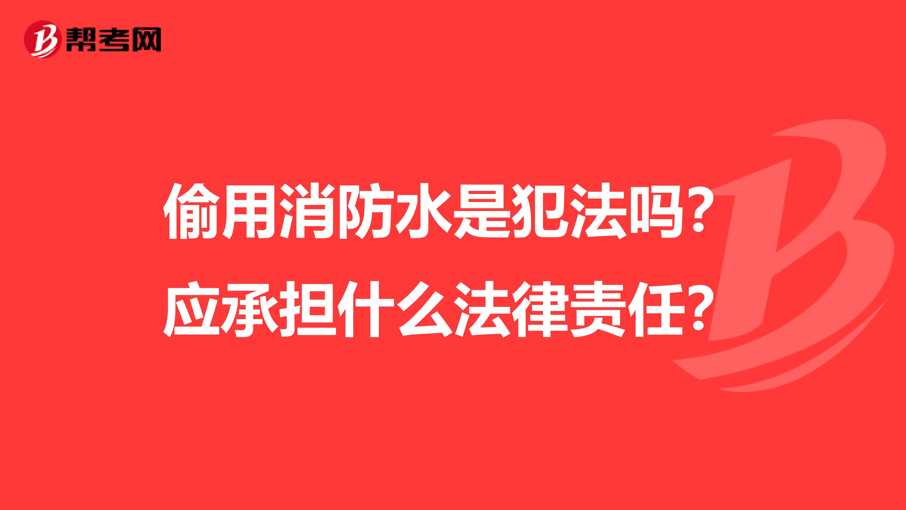 偷用消防水是犯法吗?应承担什么法律责任?