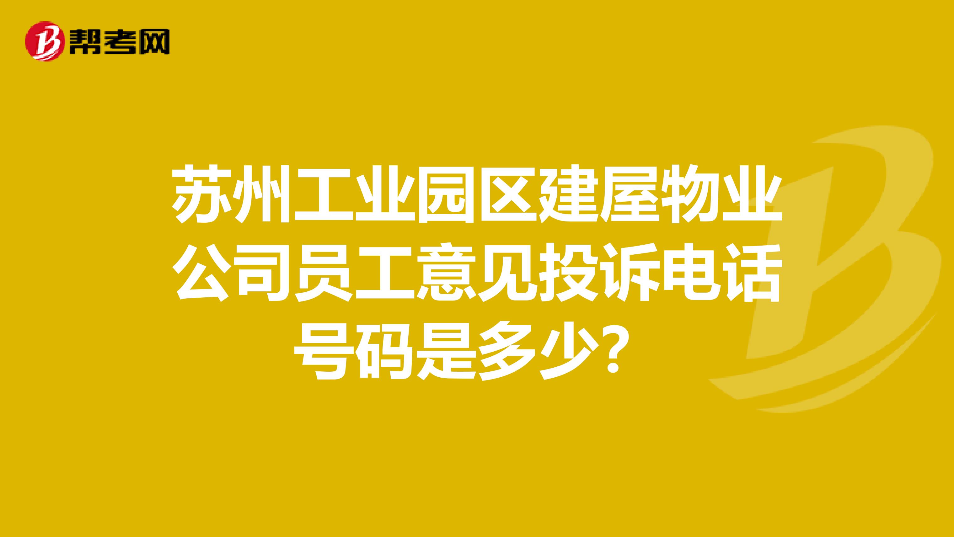 苏州工业园区建屋物业公司员工意见投诉电话号码是多少？