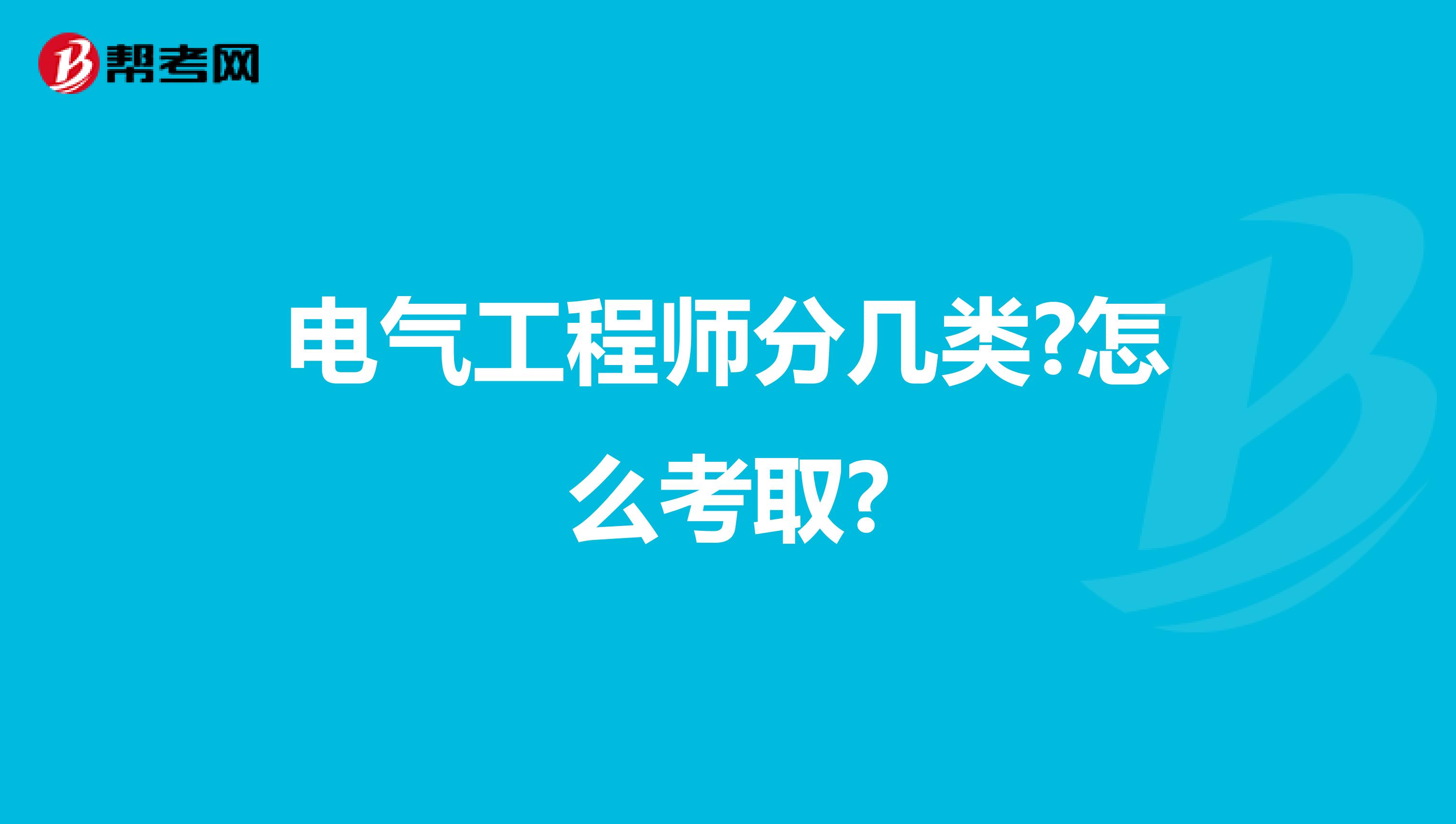 电气工程师分几类?怎么考取?