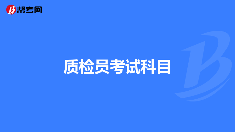 质检员考试科目