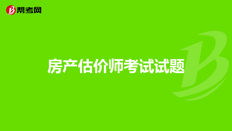房产估价师考试试题