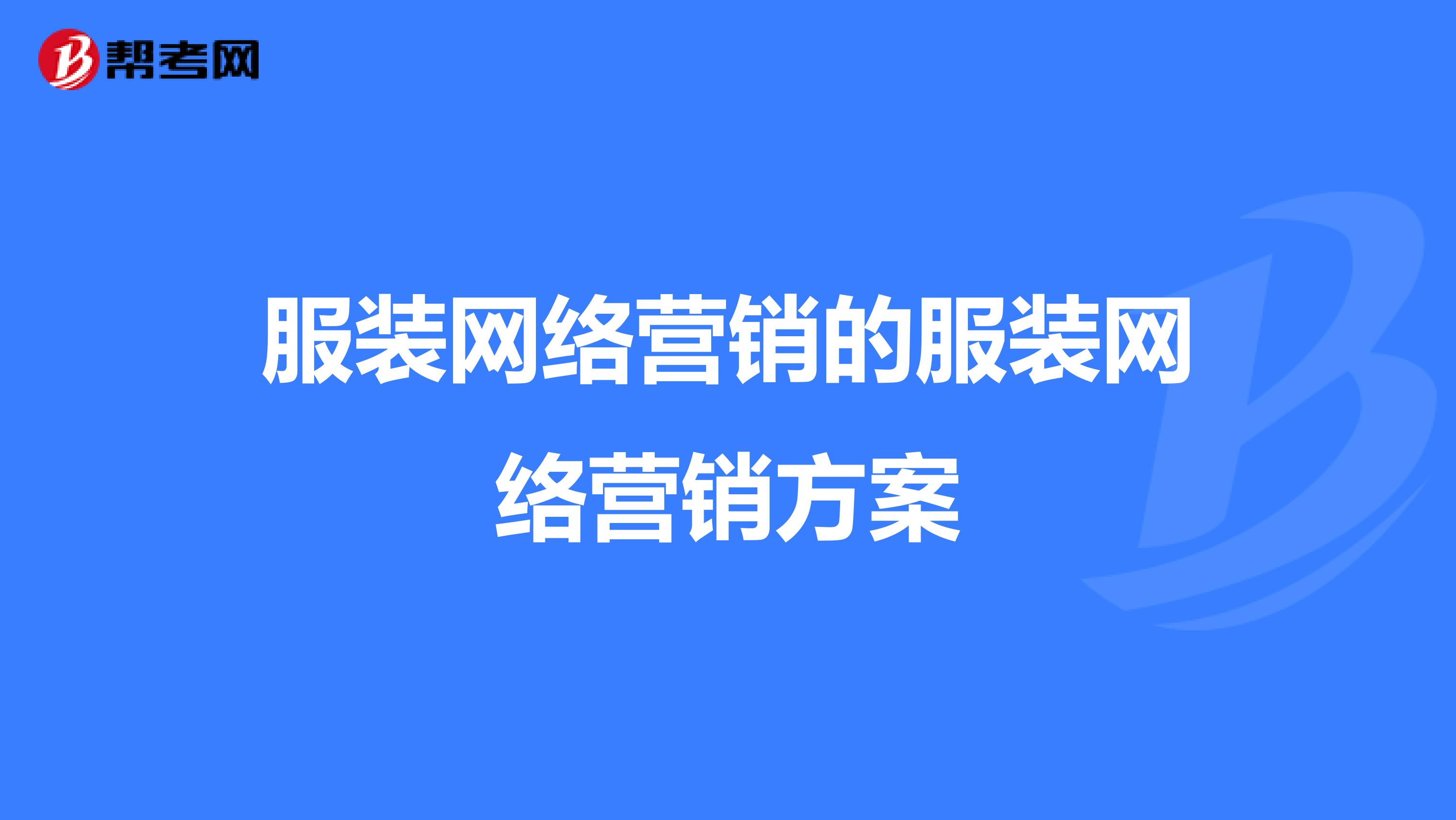服装网络营销的服装网络营销方案