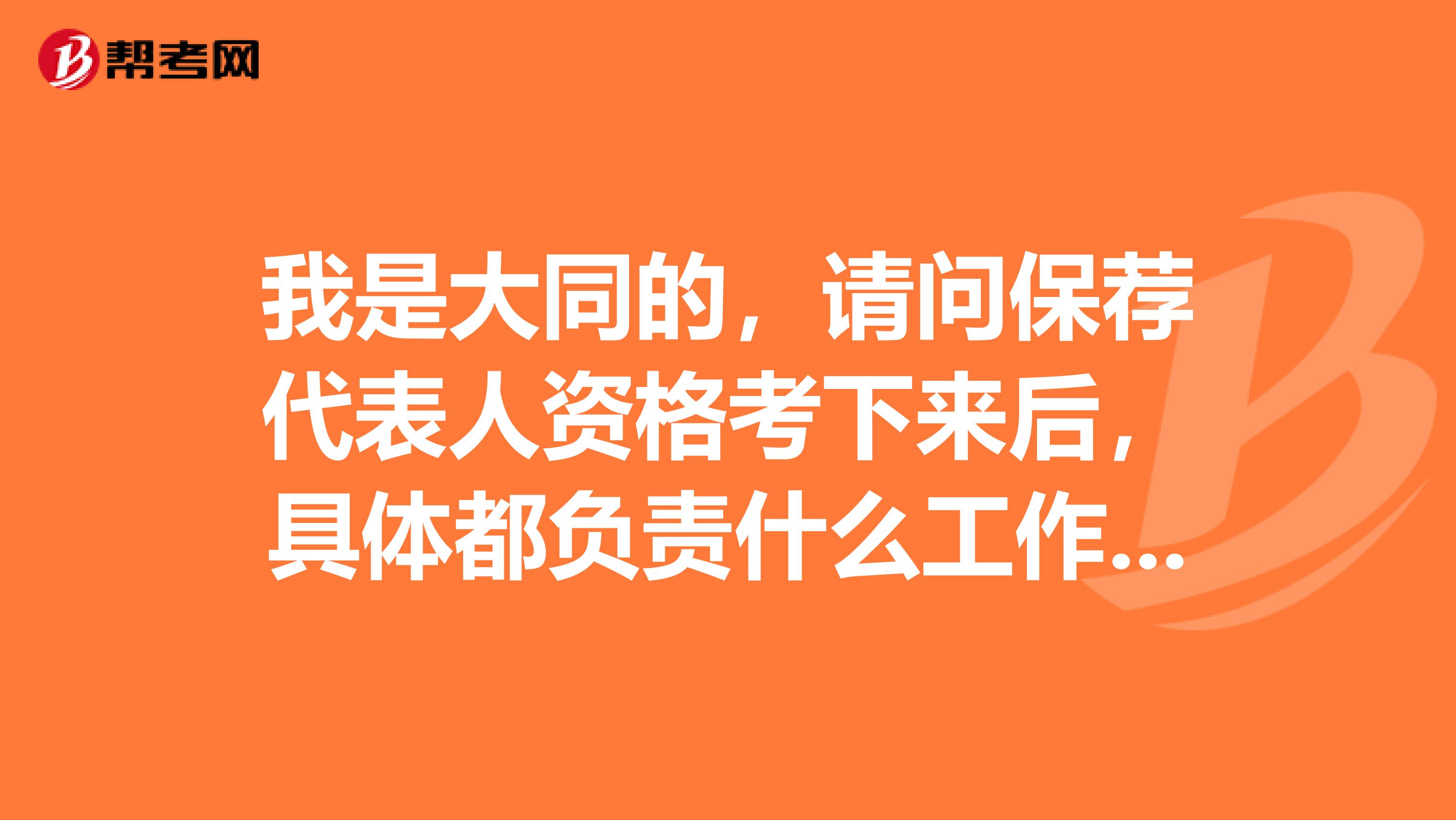 我是大同的,请问保荐代表人资格考下来后,具体都负责什么工作内容啊?