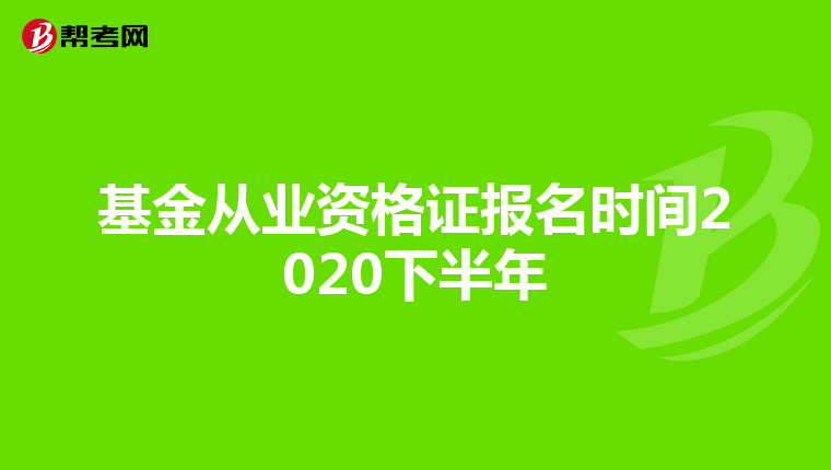 基金从业资格证报名时间2020下半年