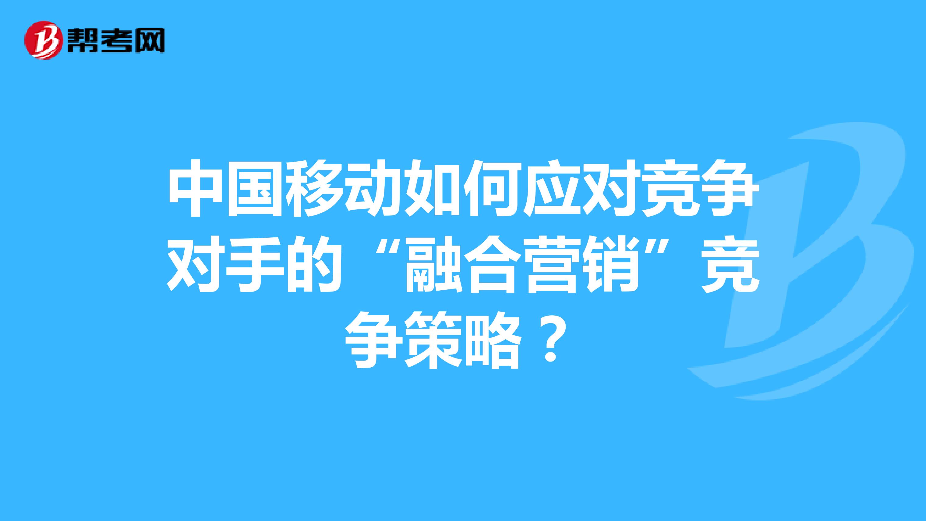 中国移动如何应对竞争对手的“融合营销”竞争策略？