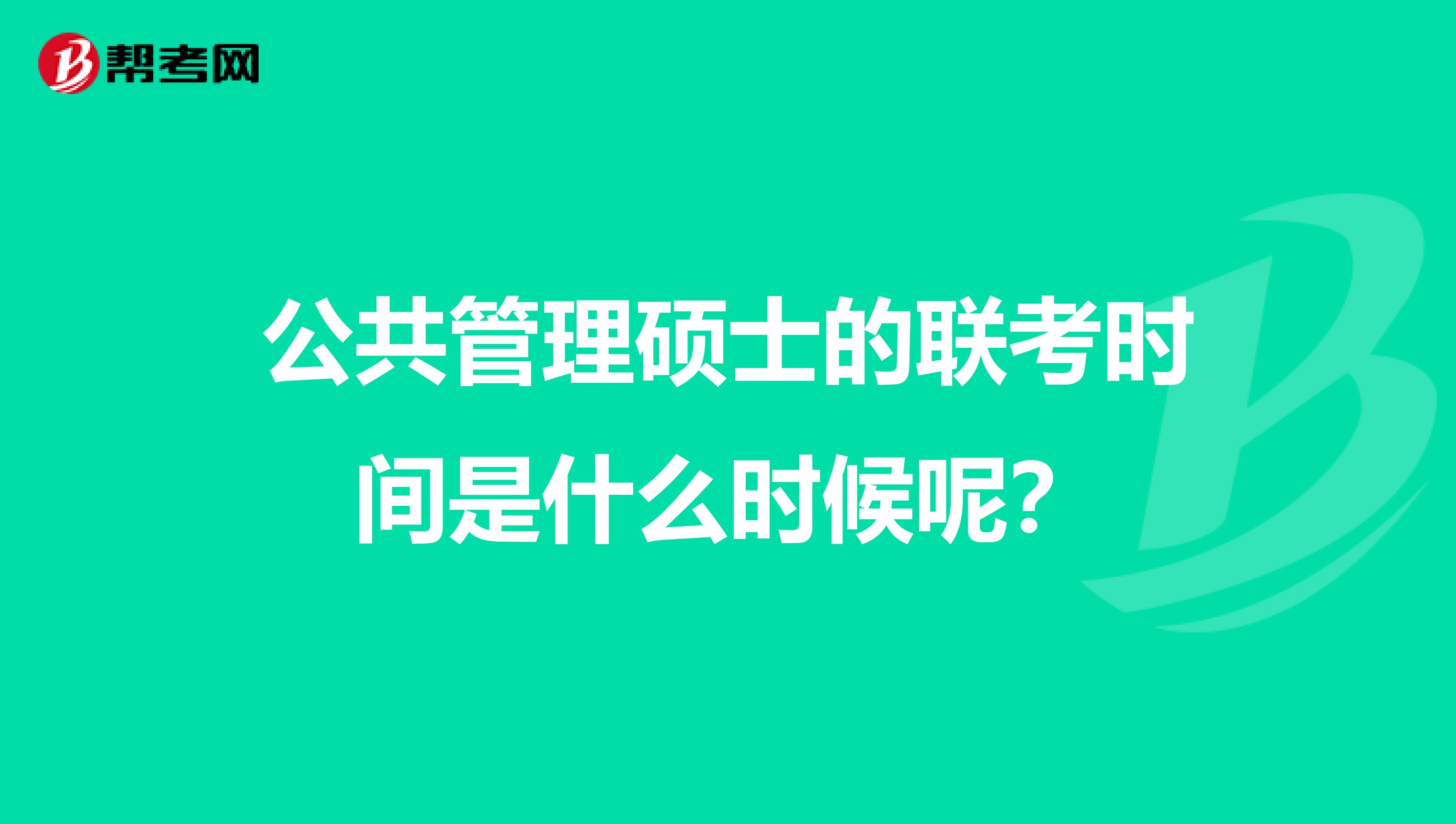 公共管理硕士的联考时间是什么时候呢？